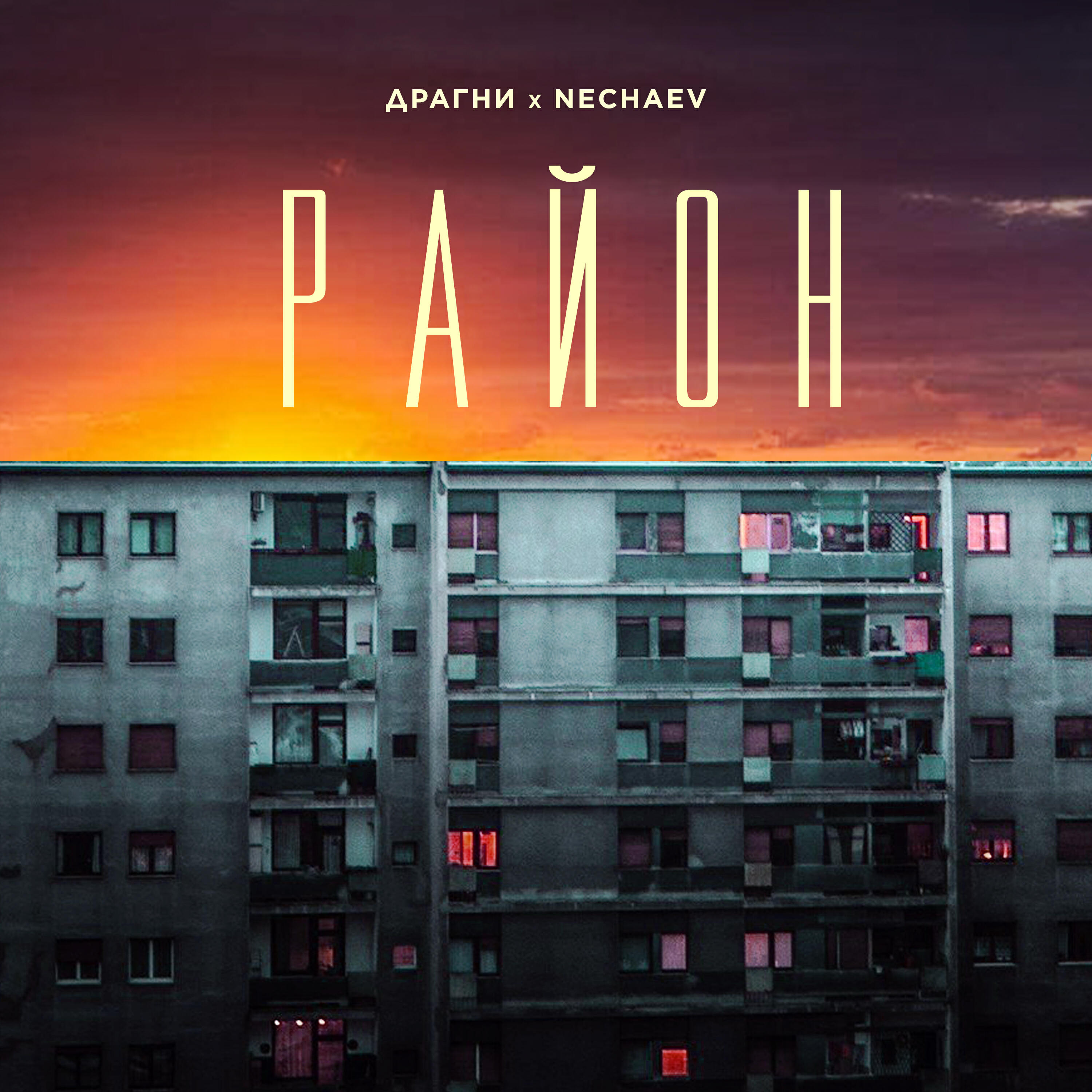 Релиз Район