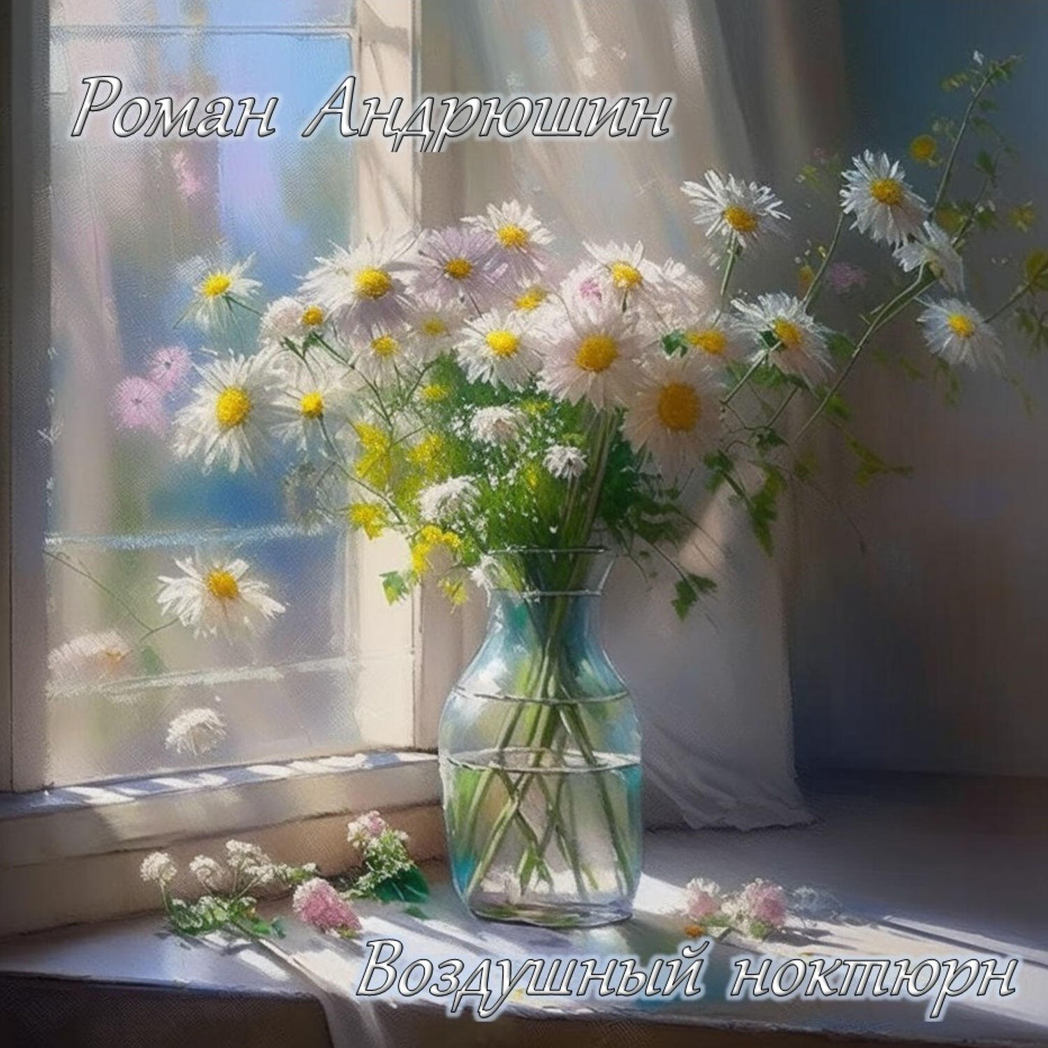 Роман Андрюшин