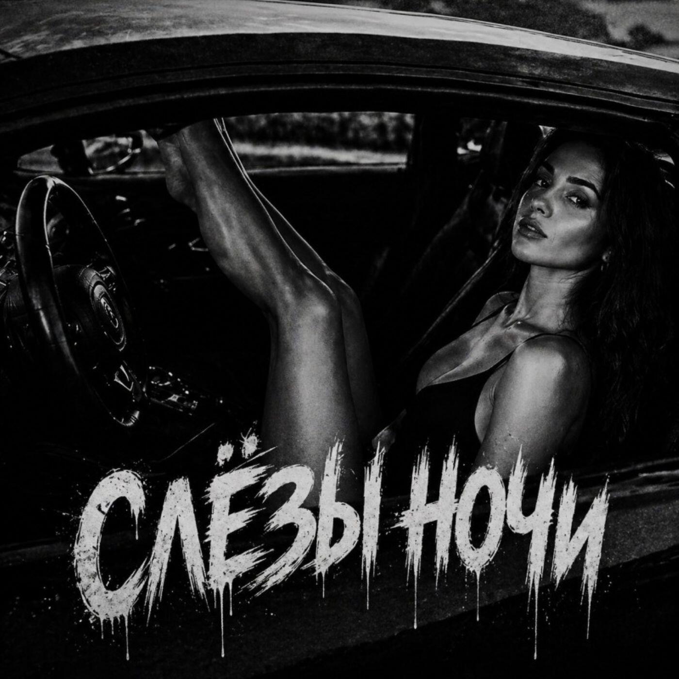 Релиз Слёзы ночи
