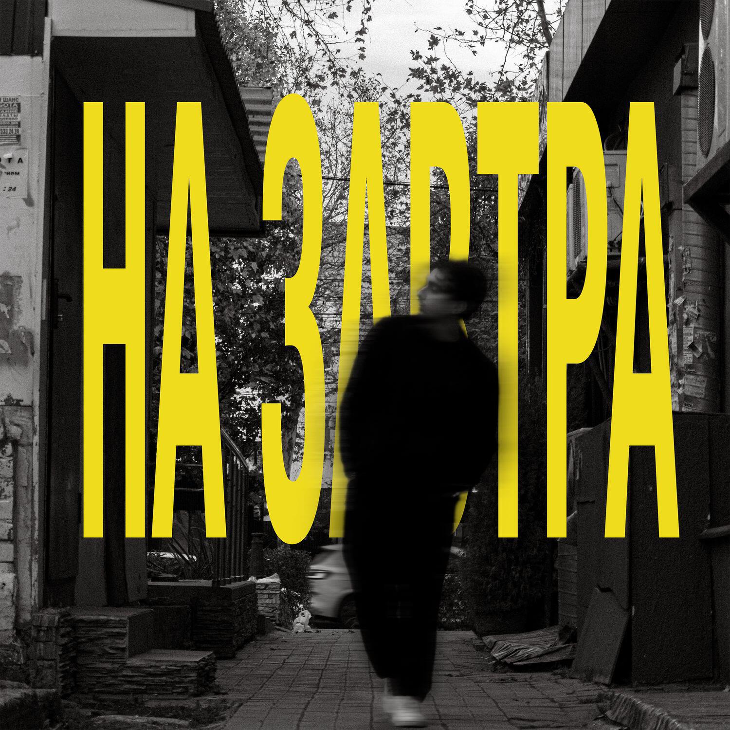Релиз На завтра