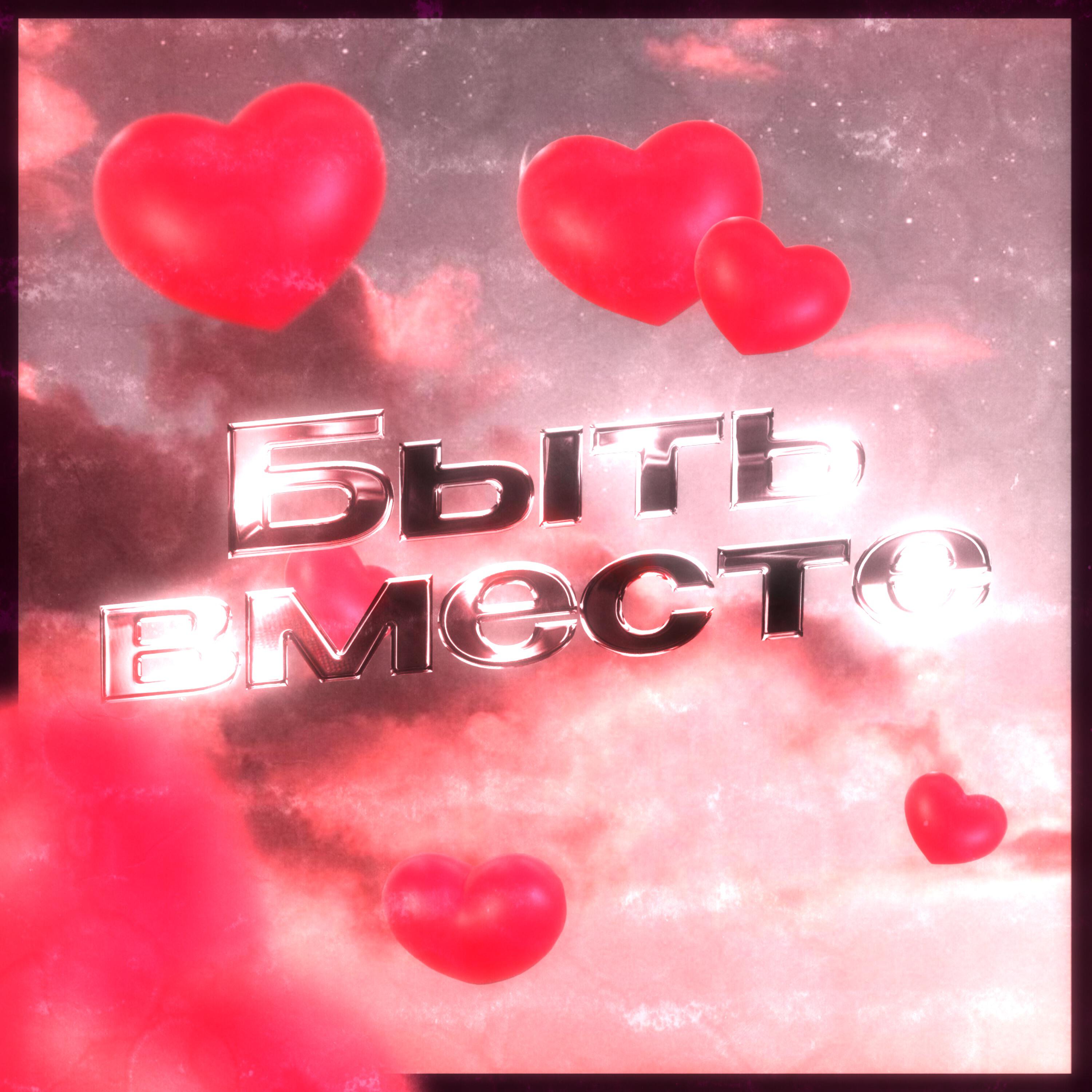 Релиз Быть вместе