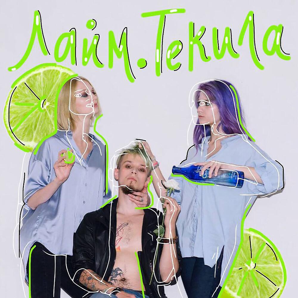 Трек Лайм.Tекила
