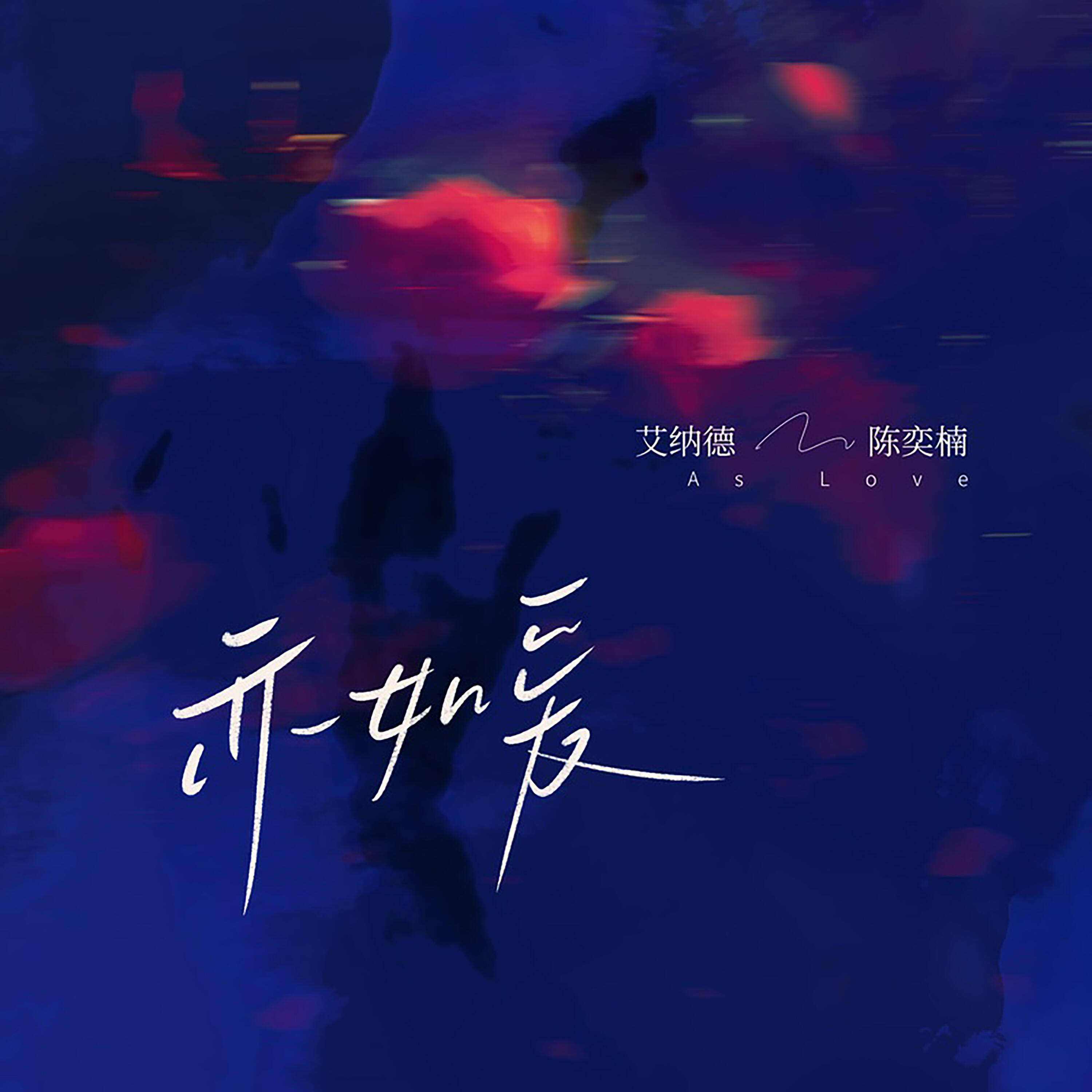 Релиз 亦如爱