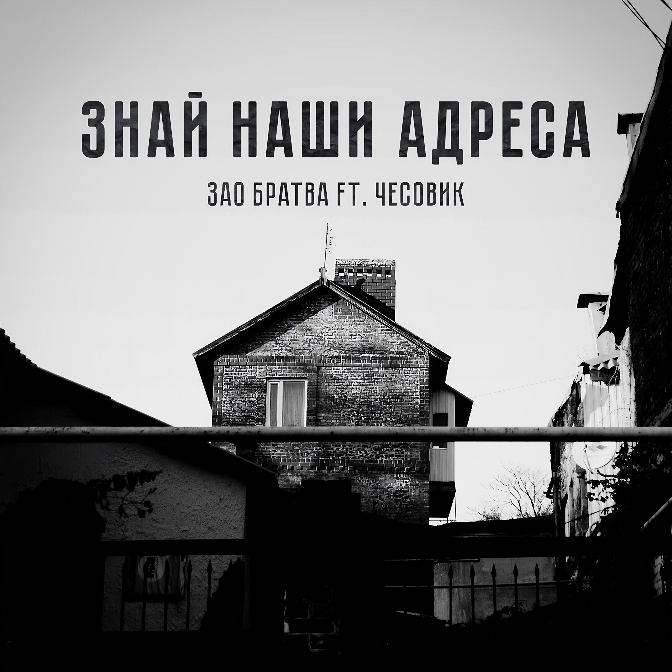 Релиз Знай наши адреса