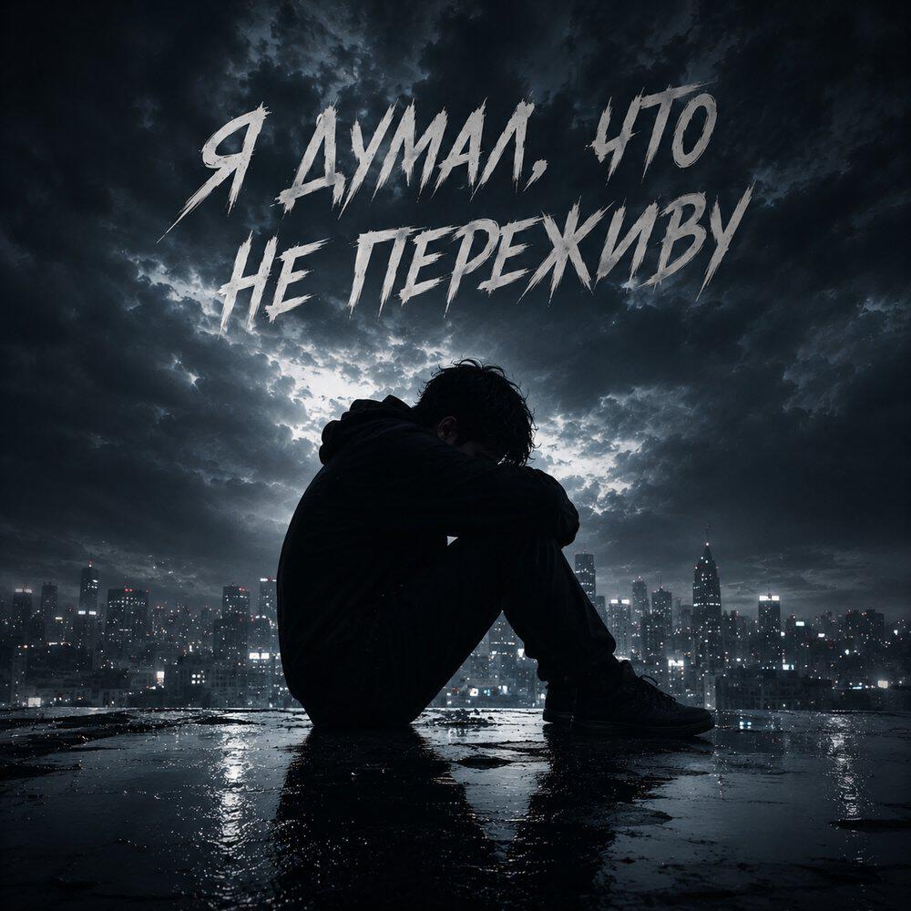 Релиз Я думал, что не переживу