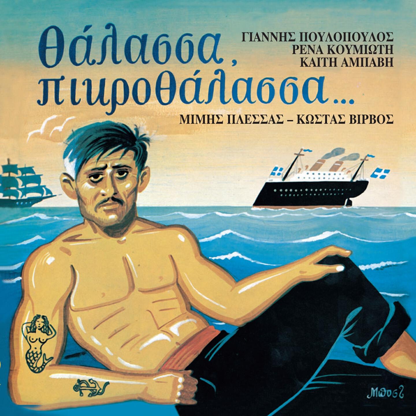 Релиз Thalassa, Pikrothalassa ...