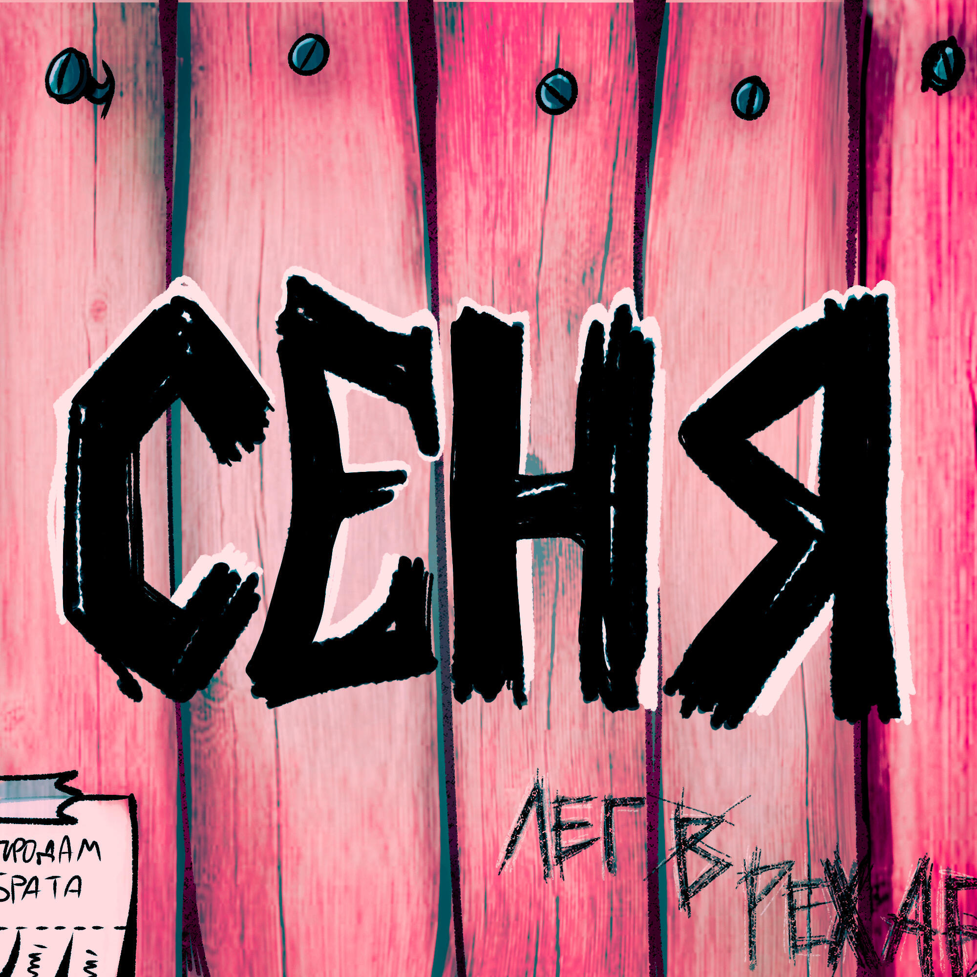 Постер альбома Сеня (Speed Up)