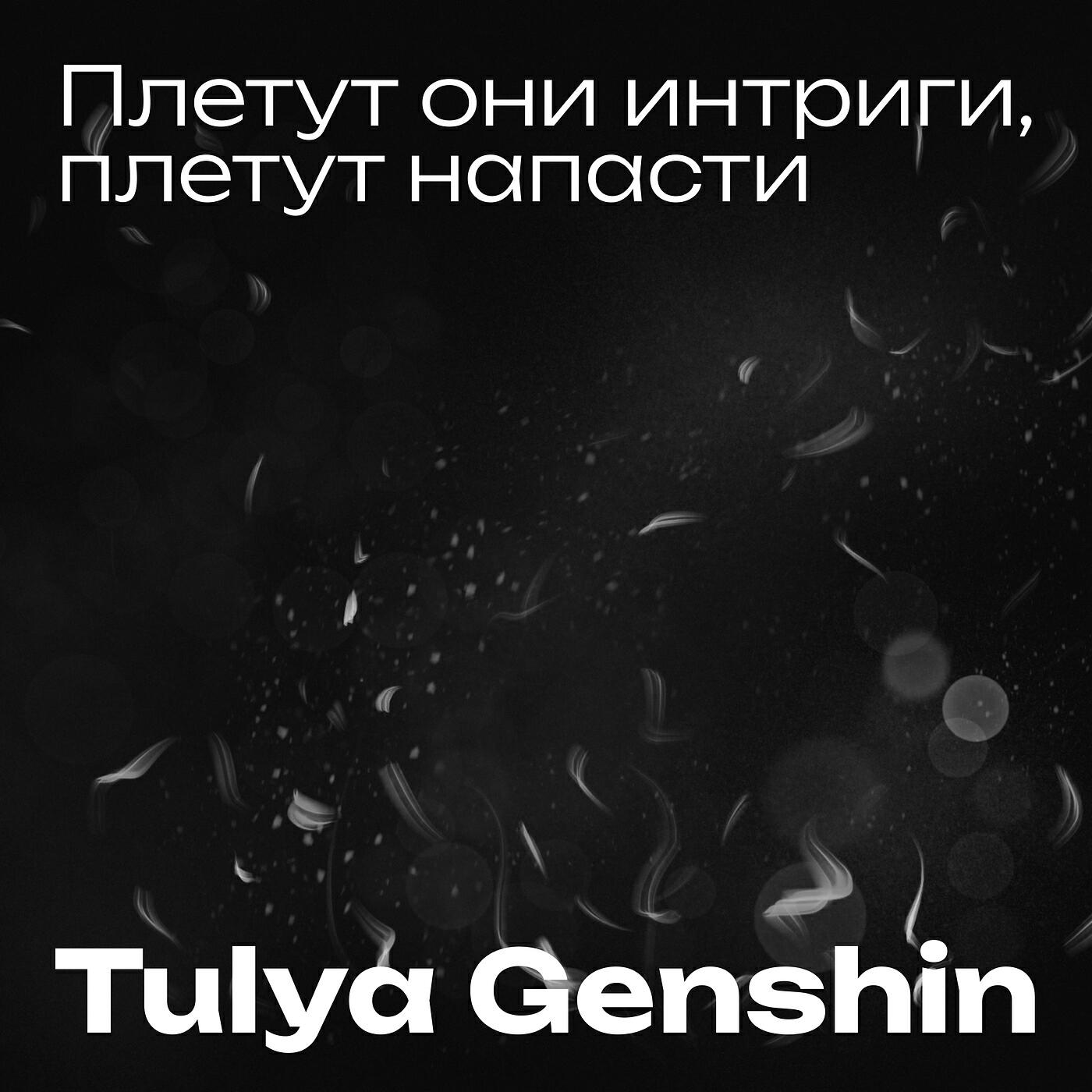Релиз Плетут они интриги, плетут напасти