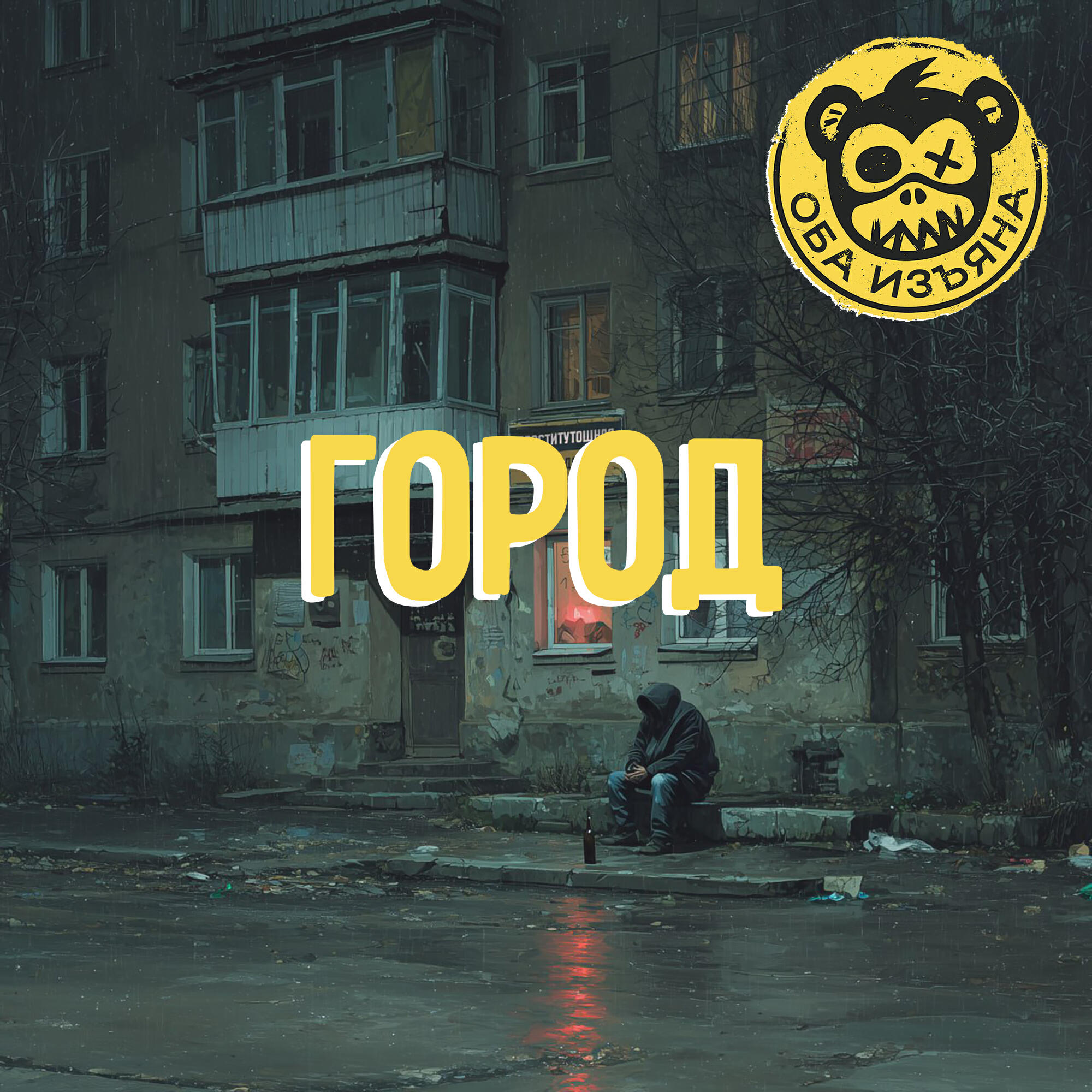 Релиз Город