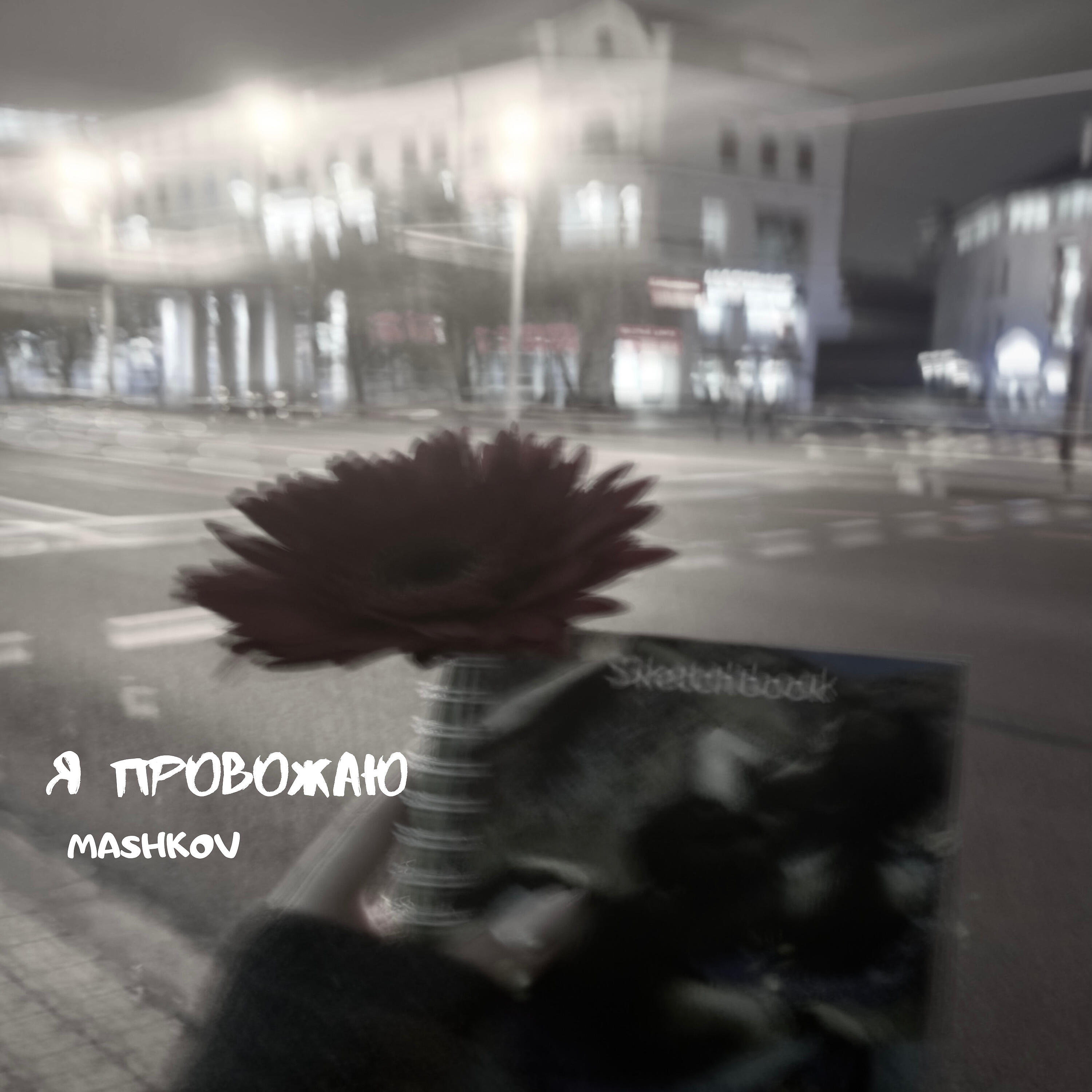 Релиз Я провожаю
