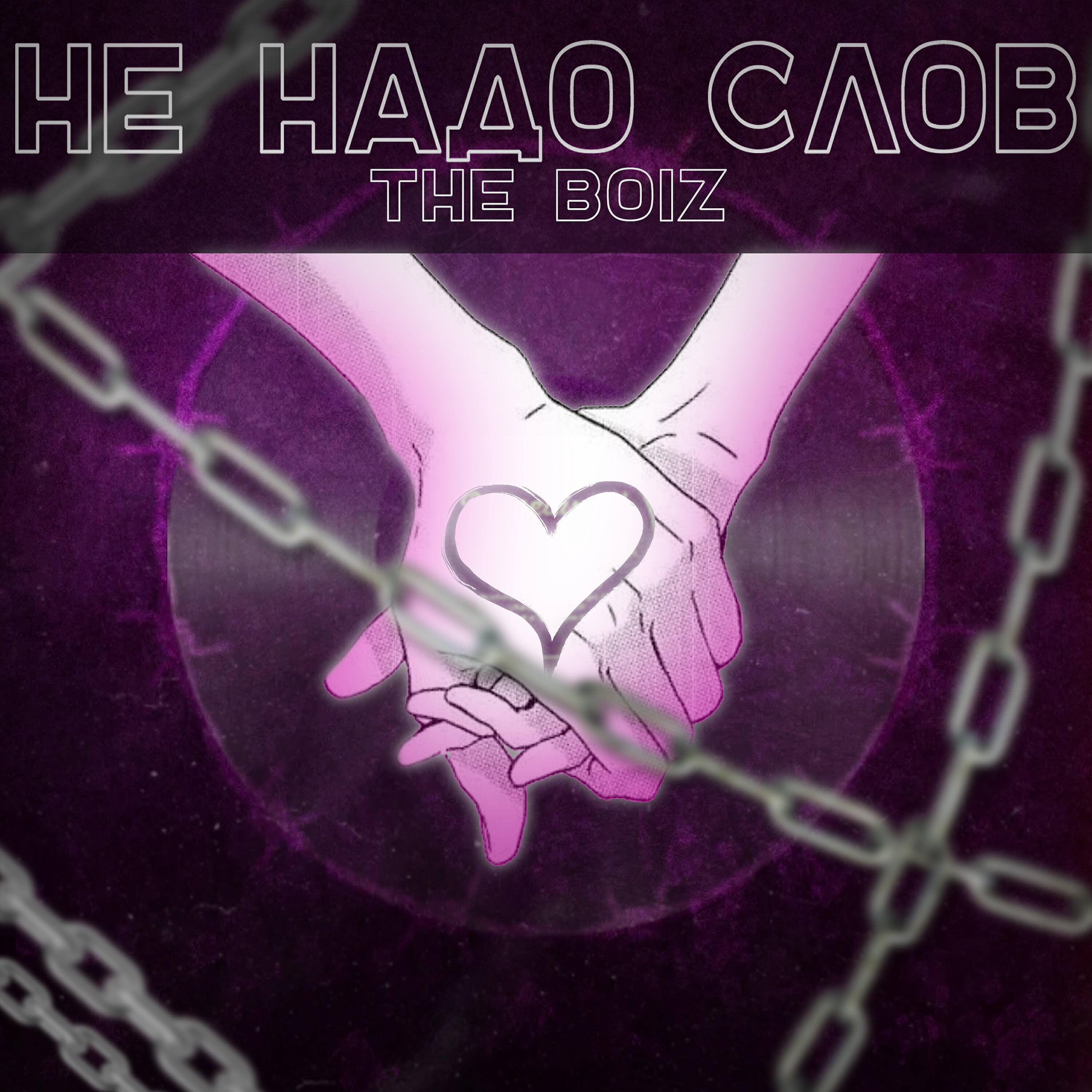 Релиз Не надо слов