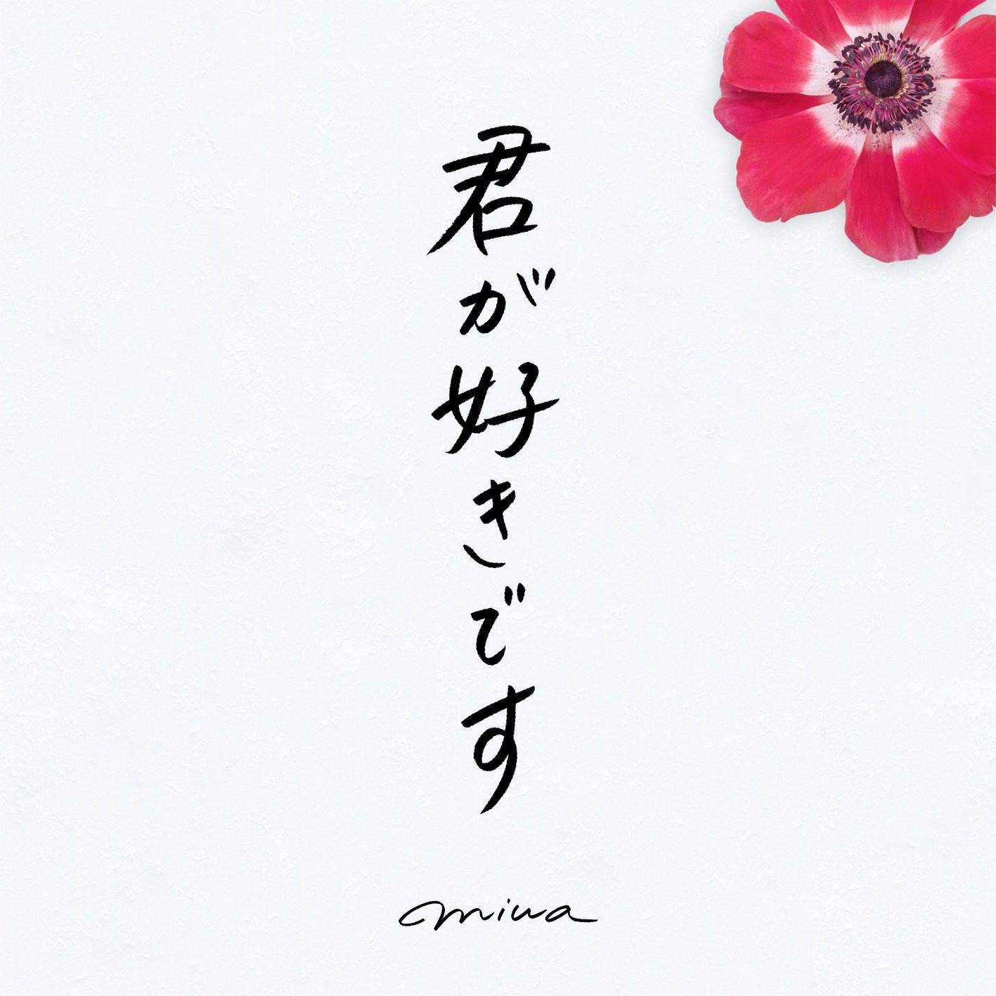 Релиз 君が好きです