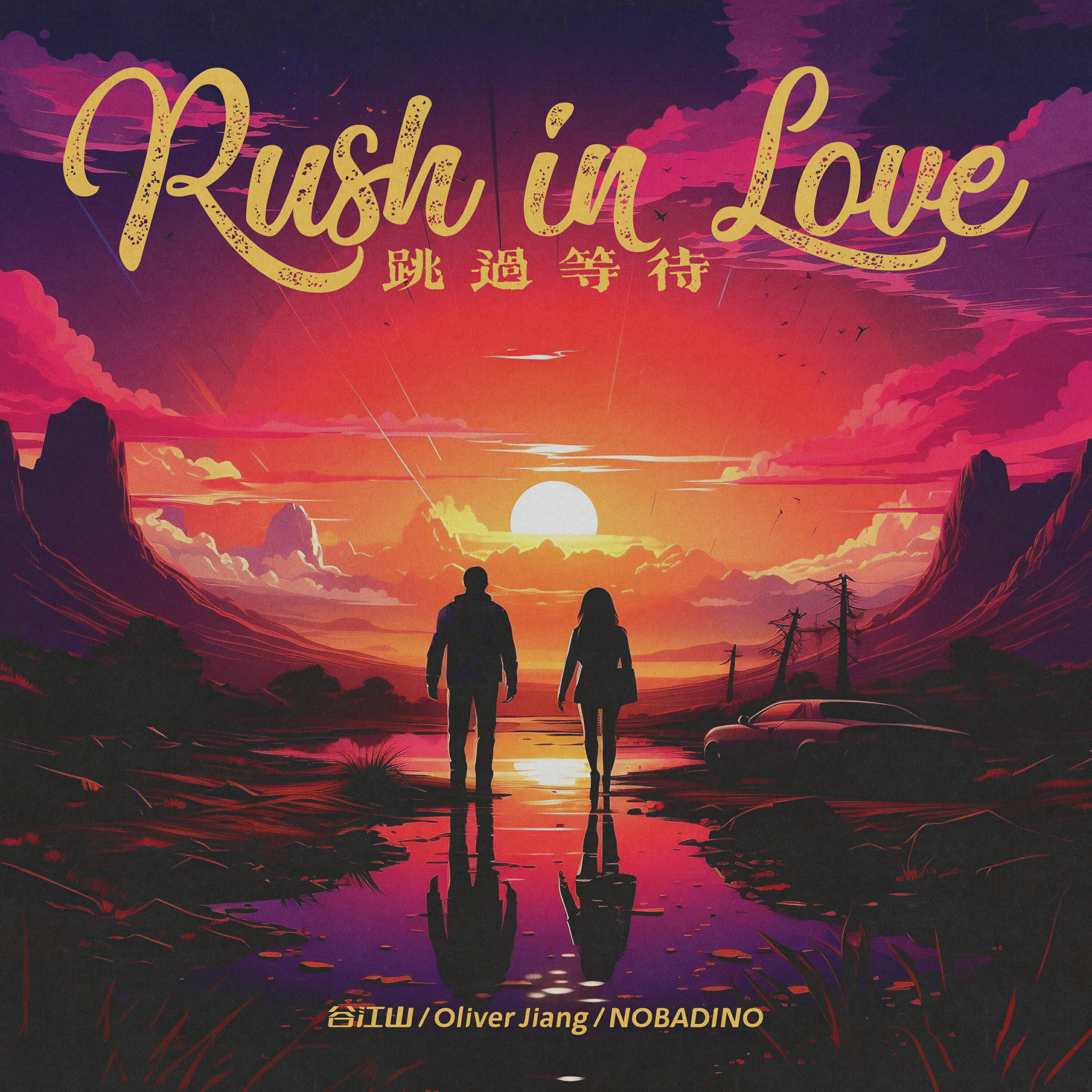Релиз 跳过等待（Rush in Love）