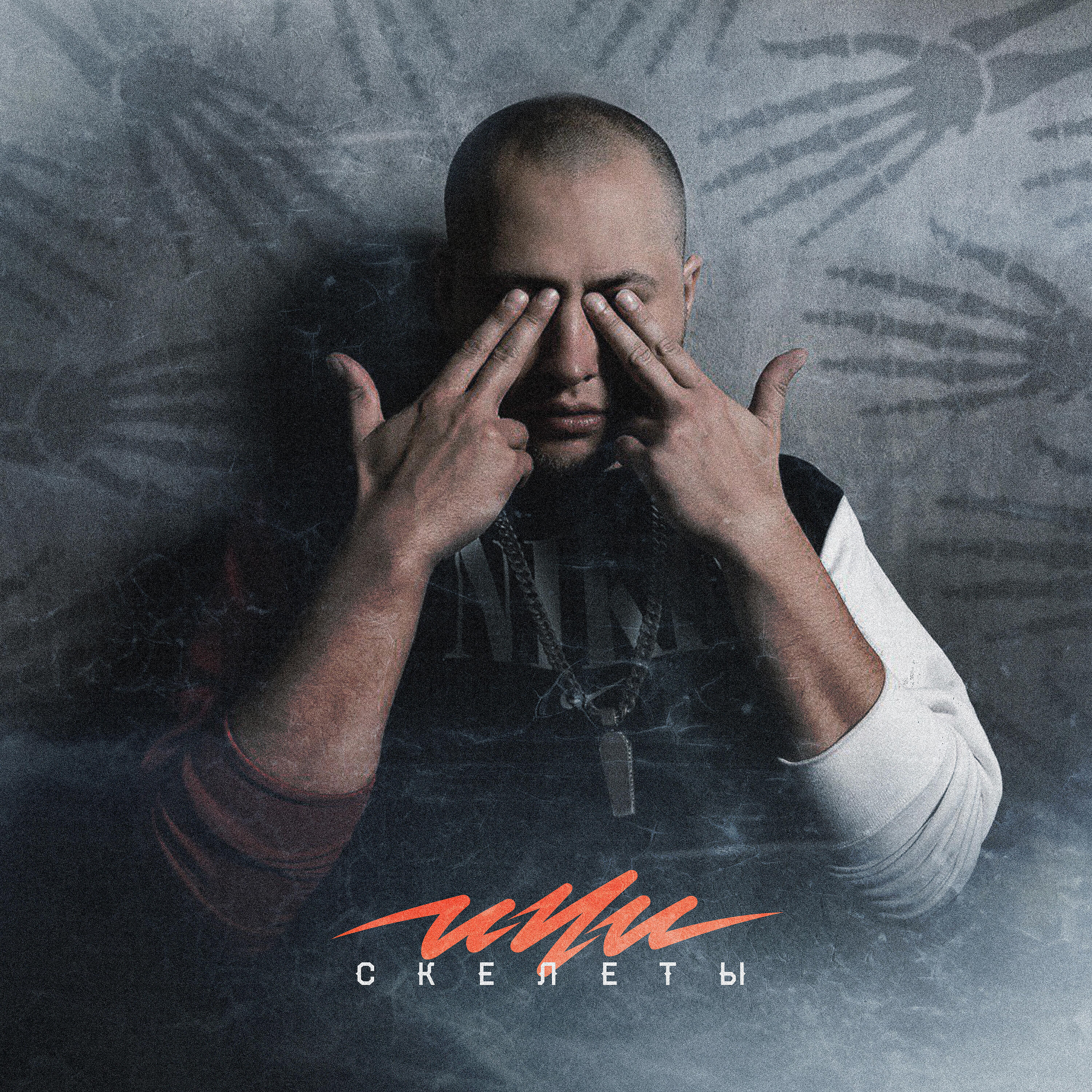 Релиз Скелеты