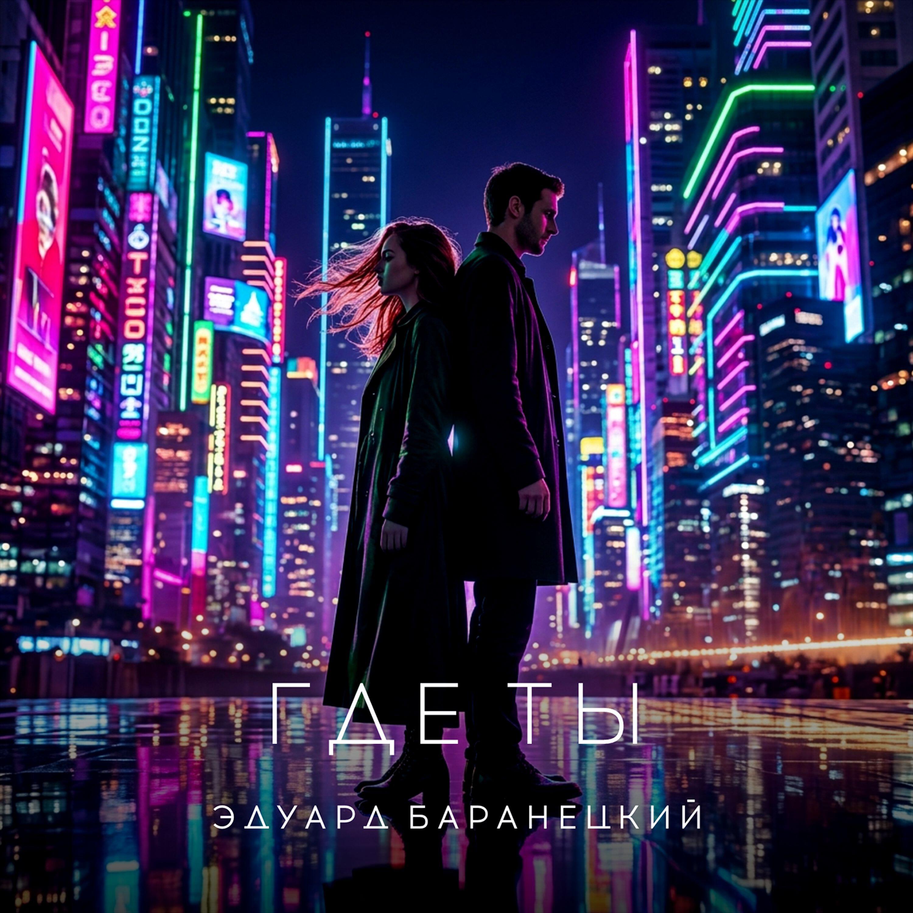 Релиз Где ты