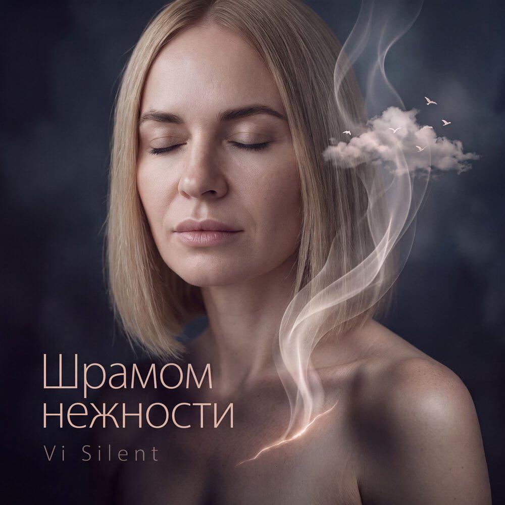 Релиз Шрамом нежности