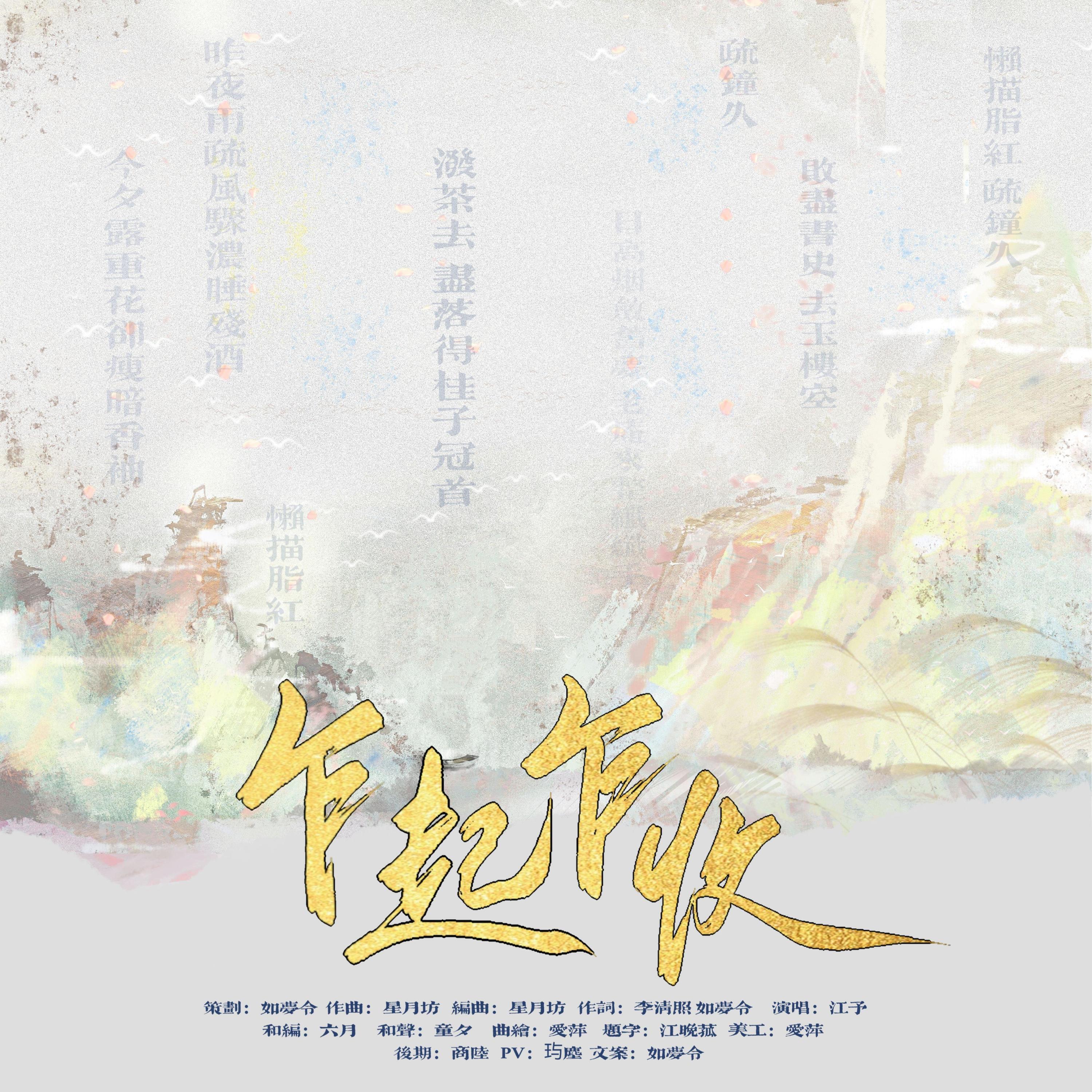 Релиз 乍起乍收