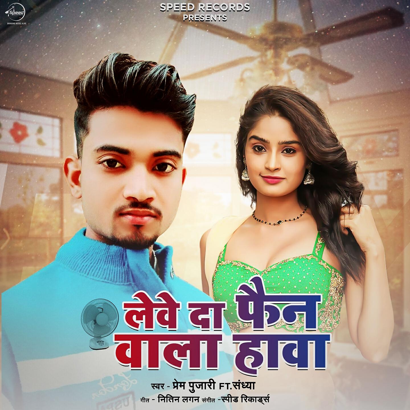 Релиз Lewe Da Fan Wala Hawa
