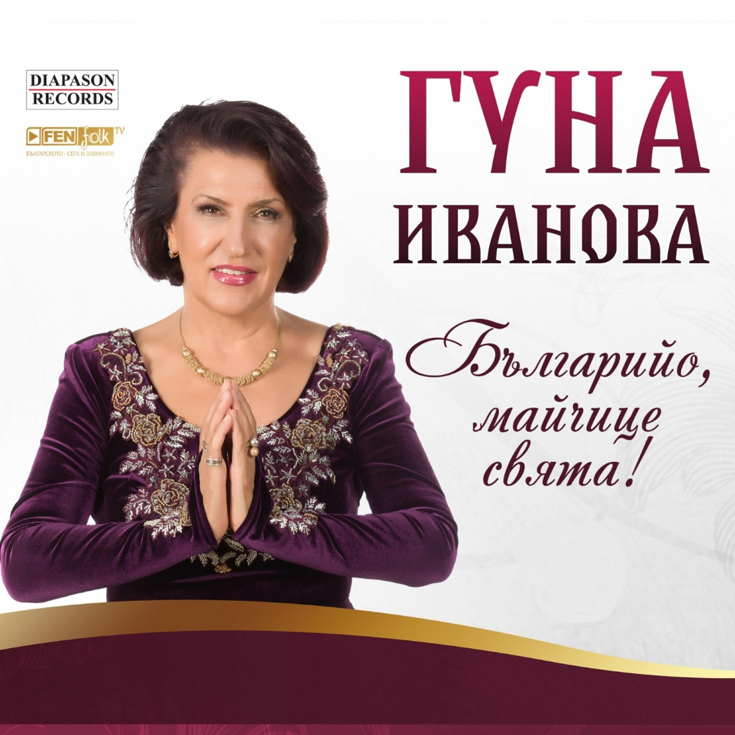 Релиз Balgariyo, maychitse, svyata