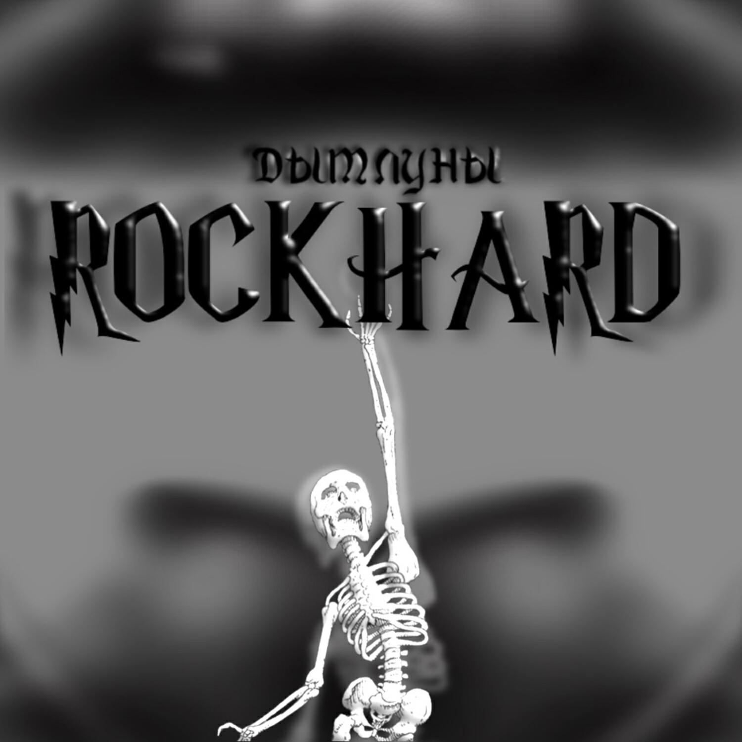 Релиз ROCKHARD