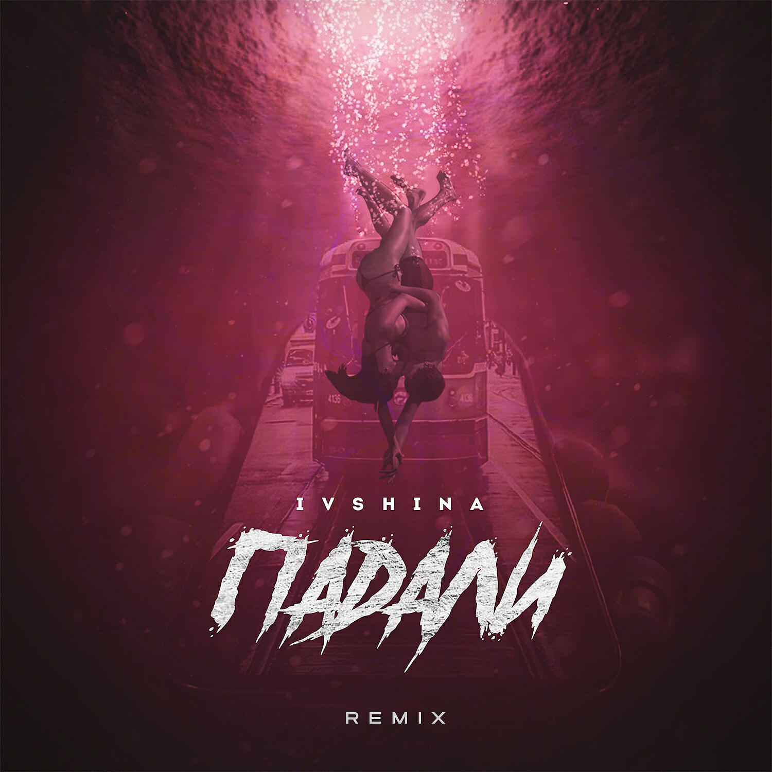 Релиз Падали (Remix)