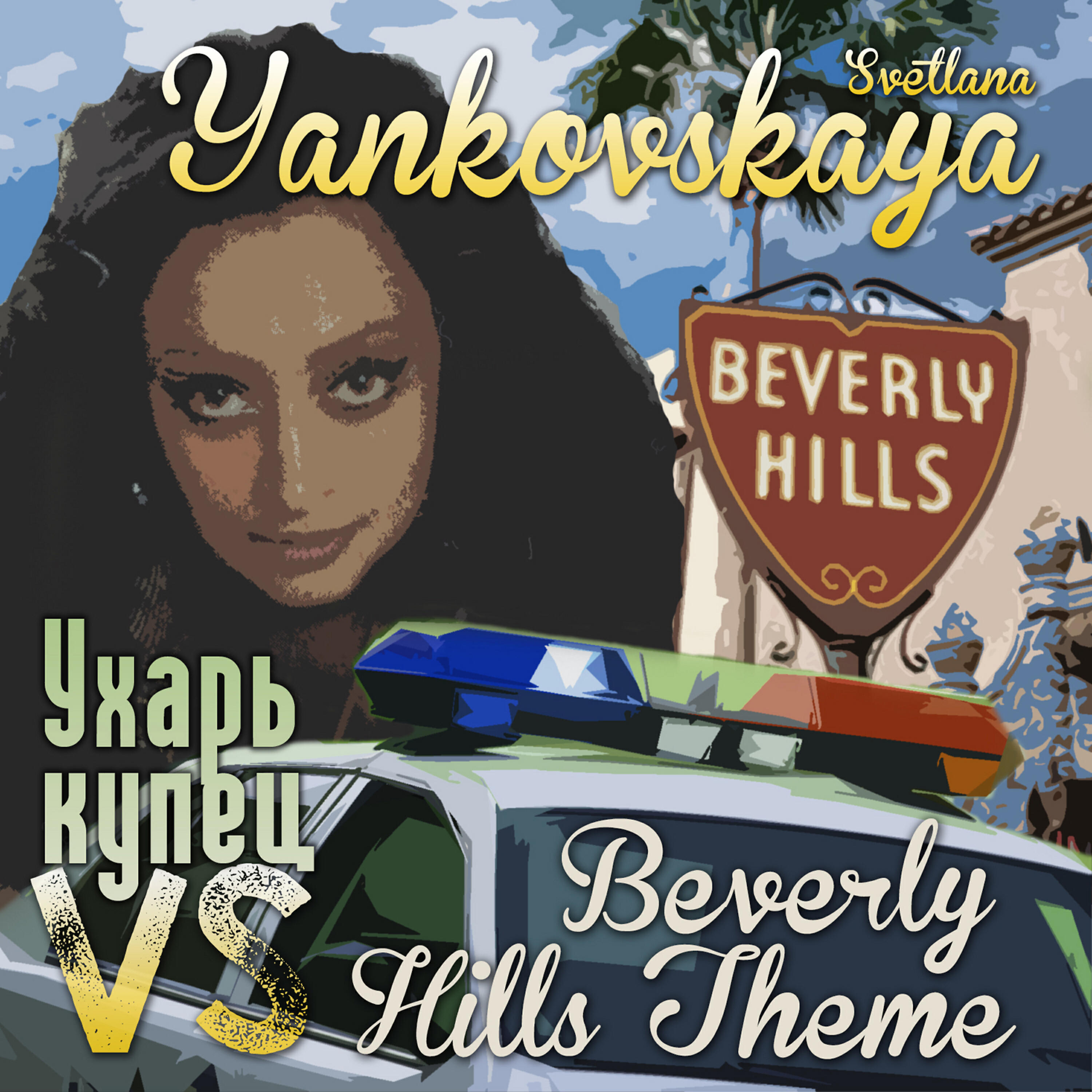 Релиз Ухарь - Купец vs Beverly Hills Theme (Ремикс) - Single