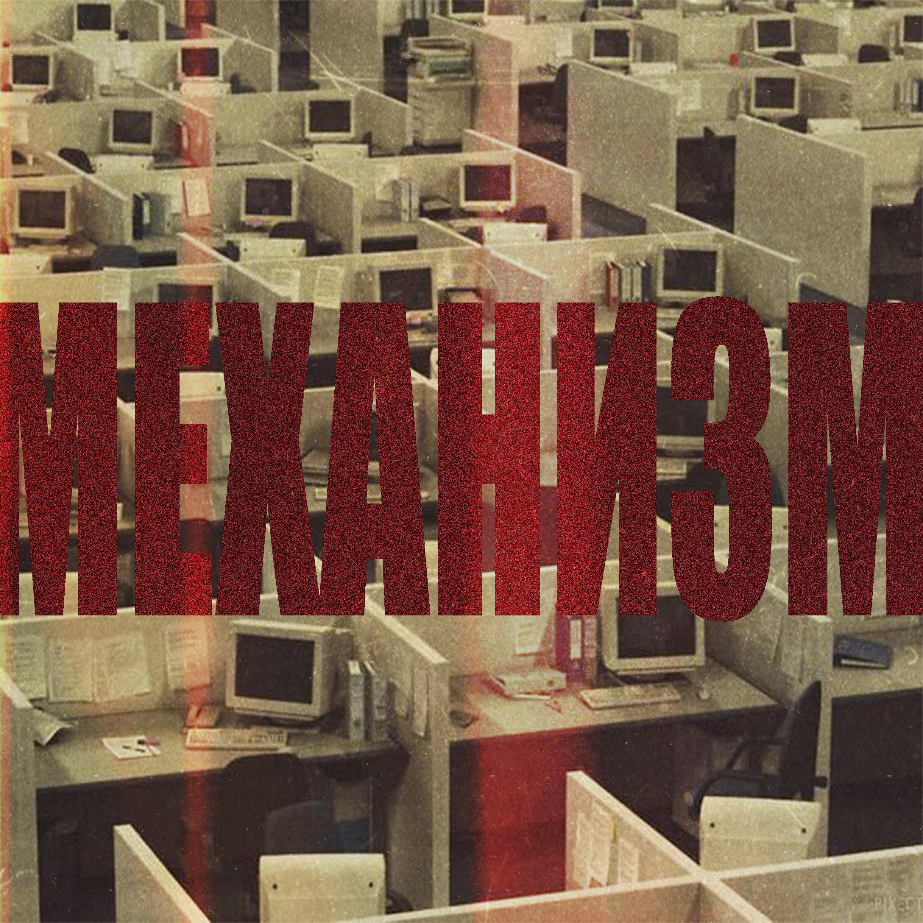 Релиз Механизм