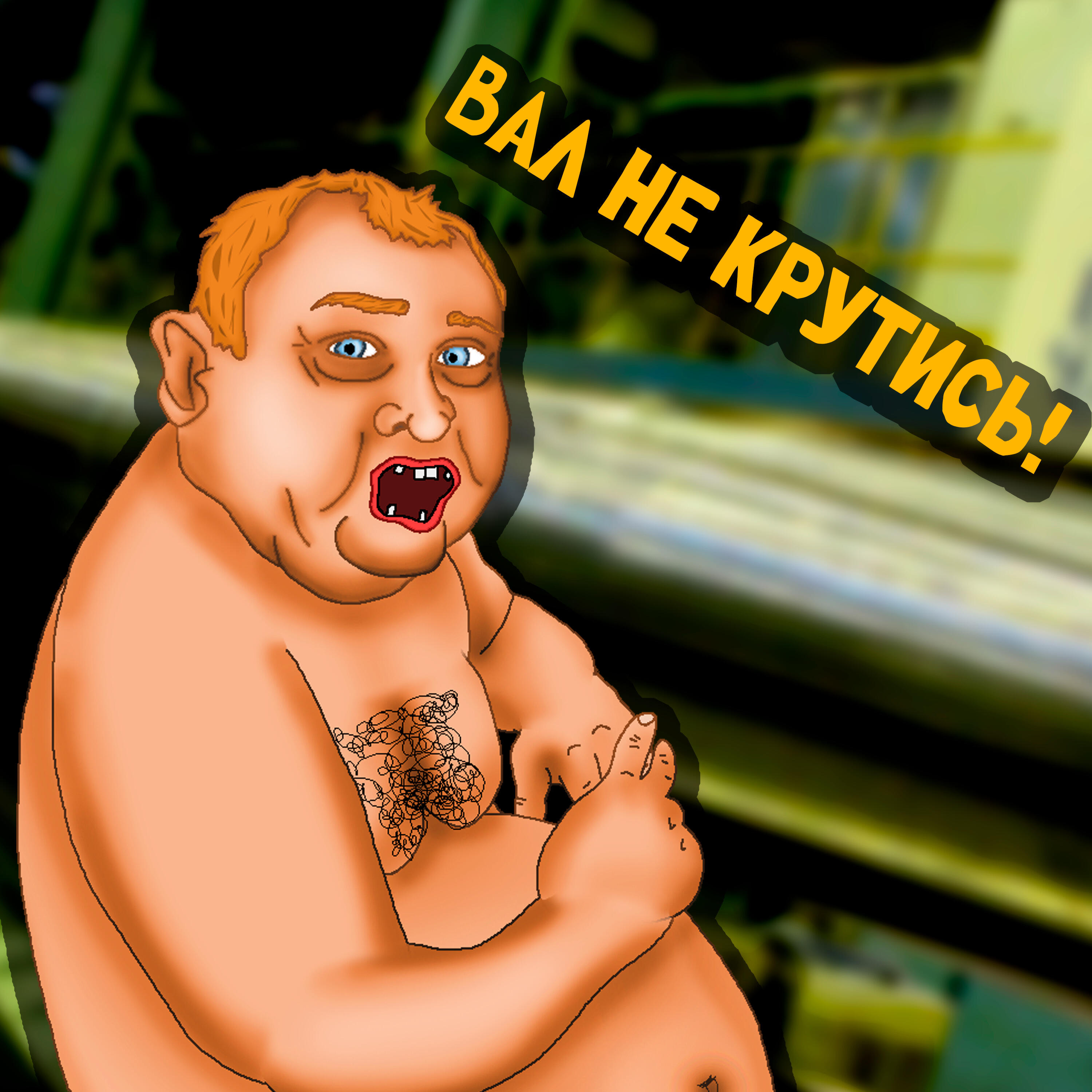 Релиз Вал не крутись!