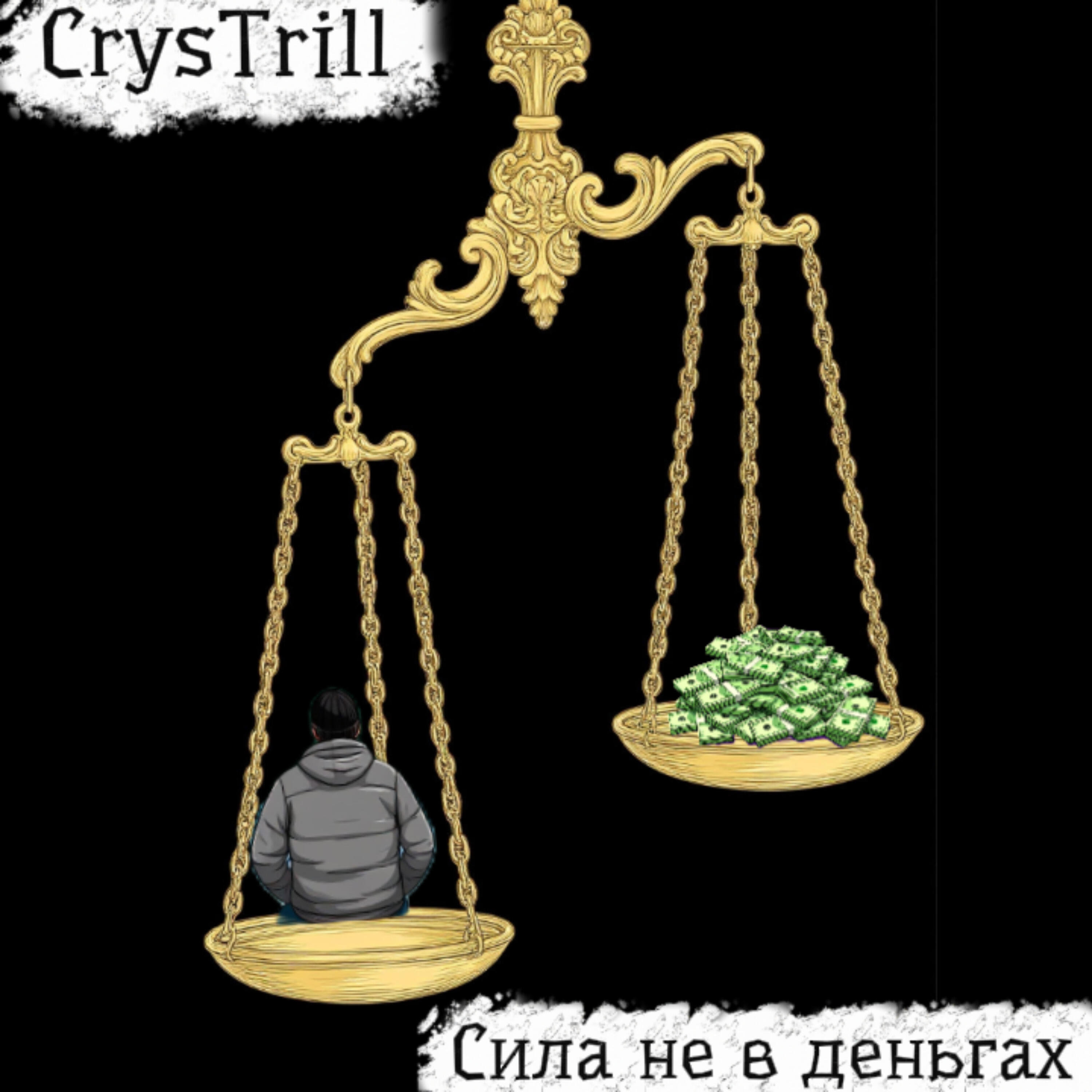 Релиз Сила не в деньгах