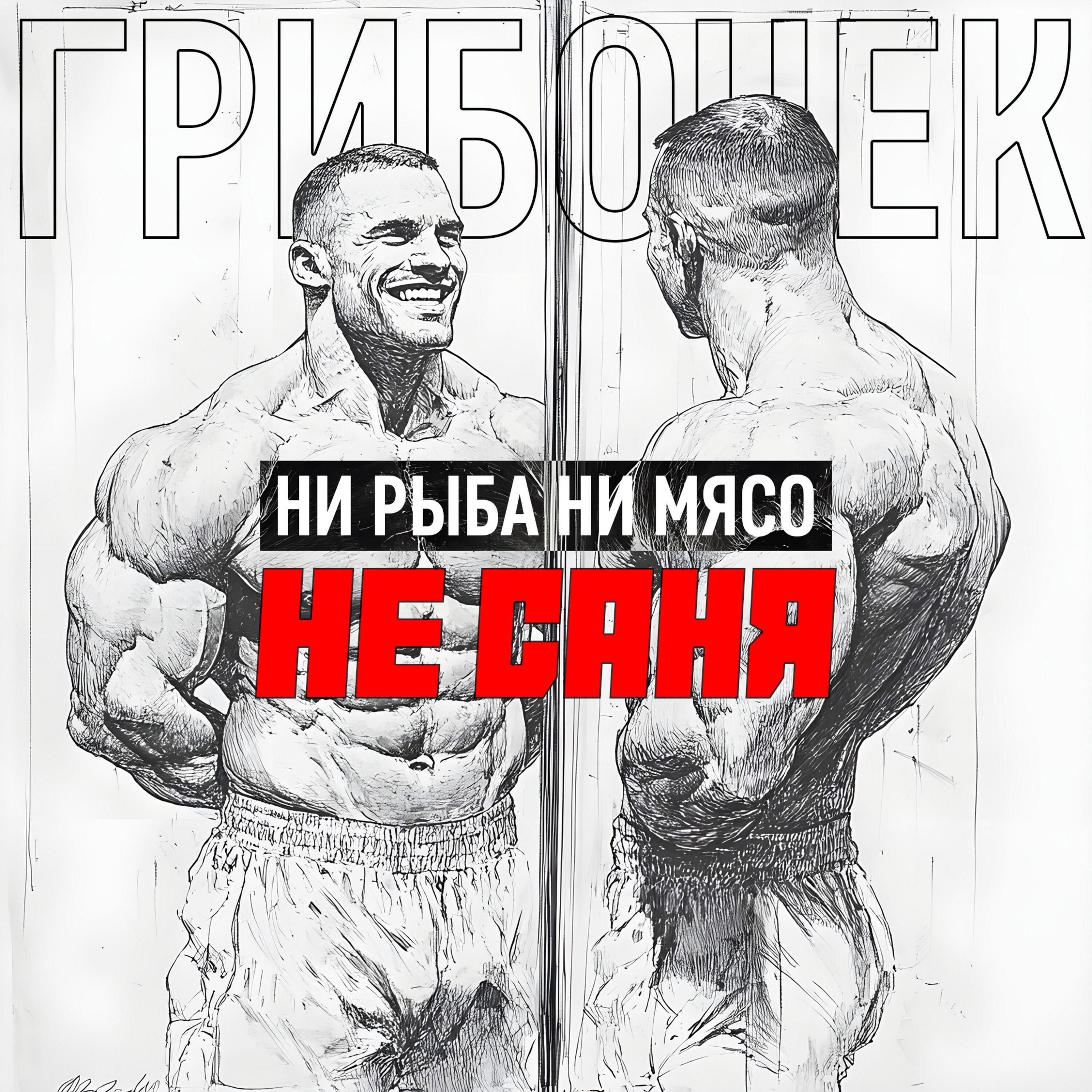 Релиз Ни рыба ни мясо не Саня