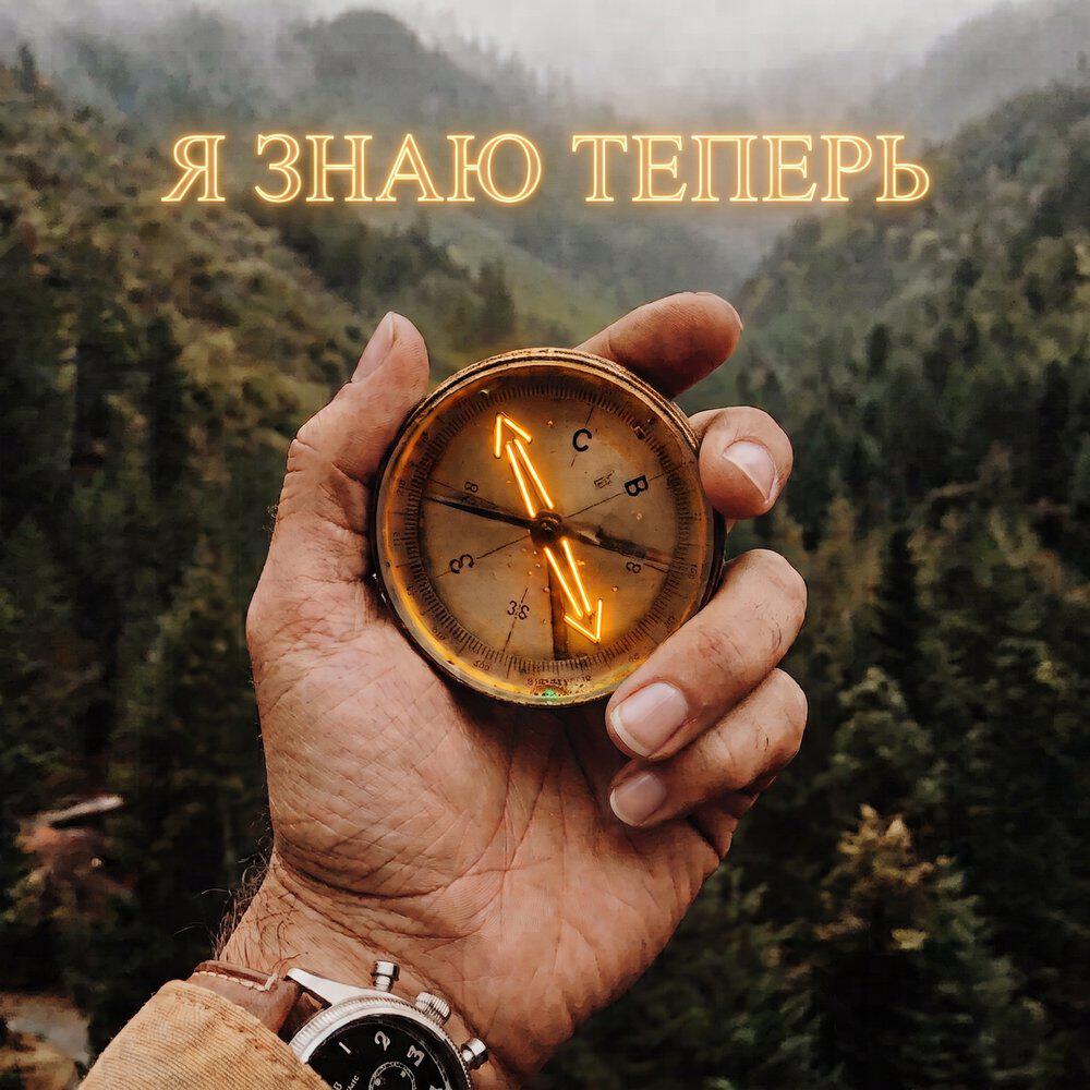 Релиз Я Знаю Теперь