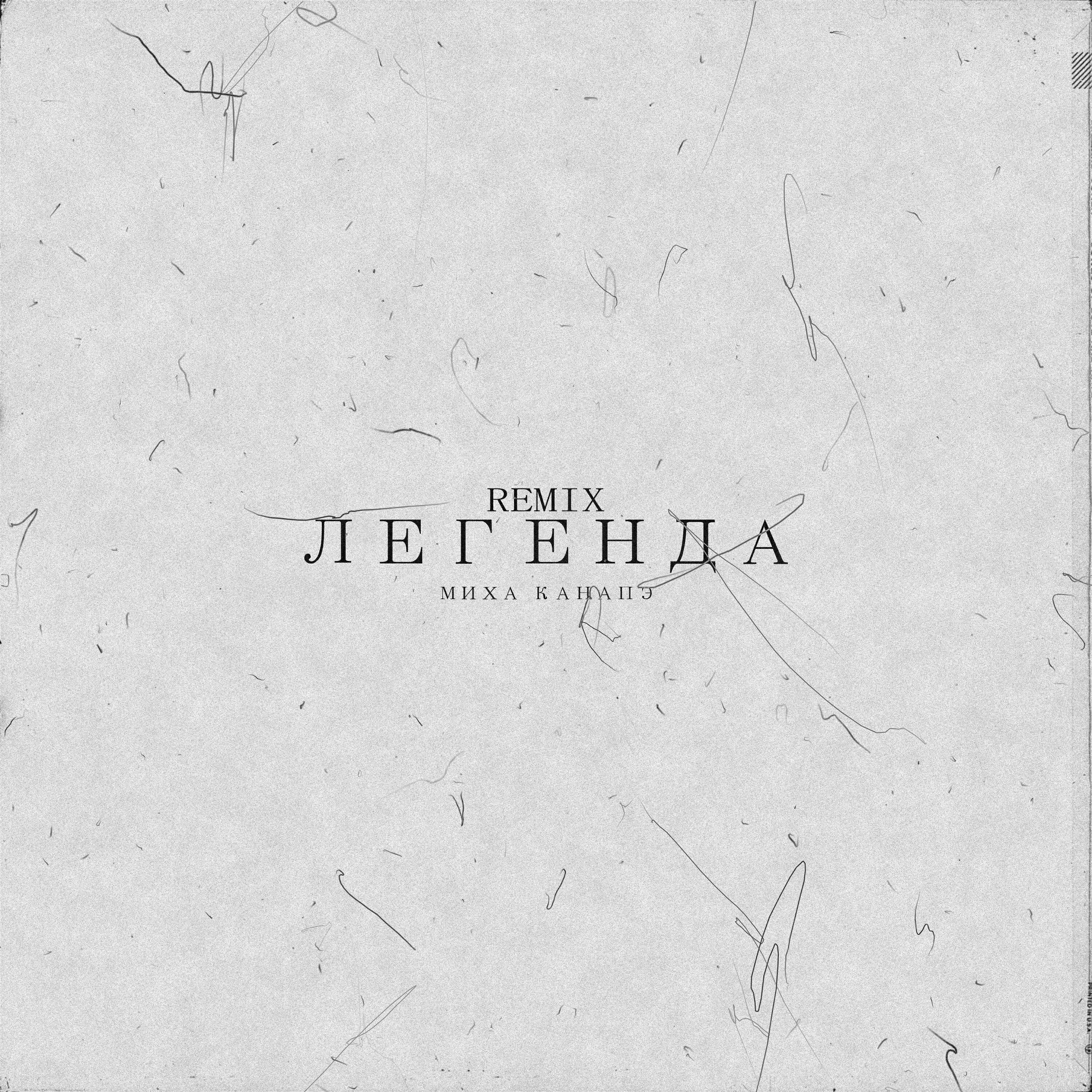 Релиз Легенда (Remix)