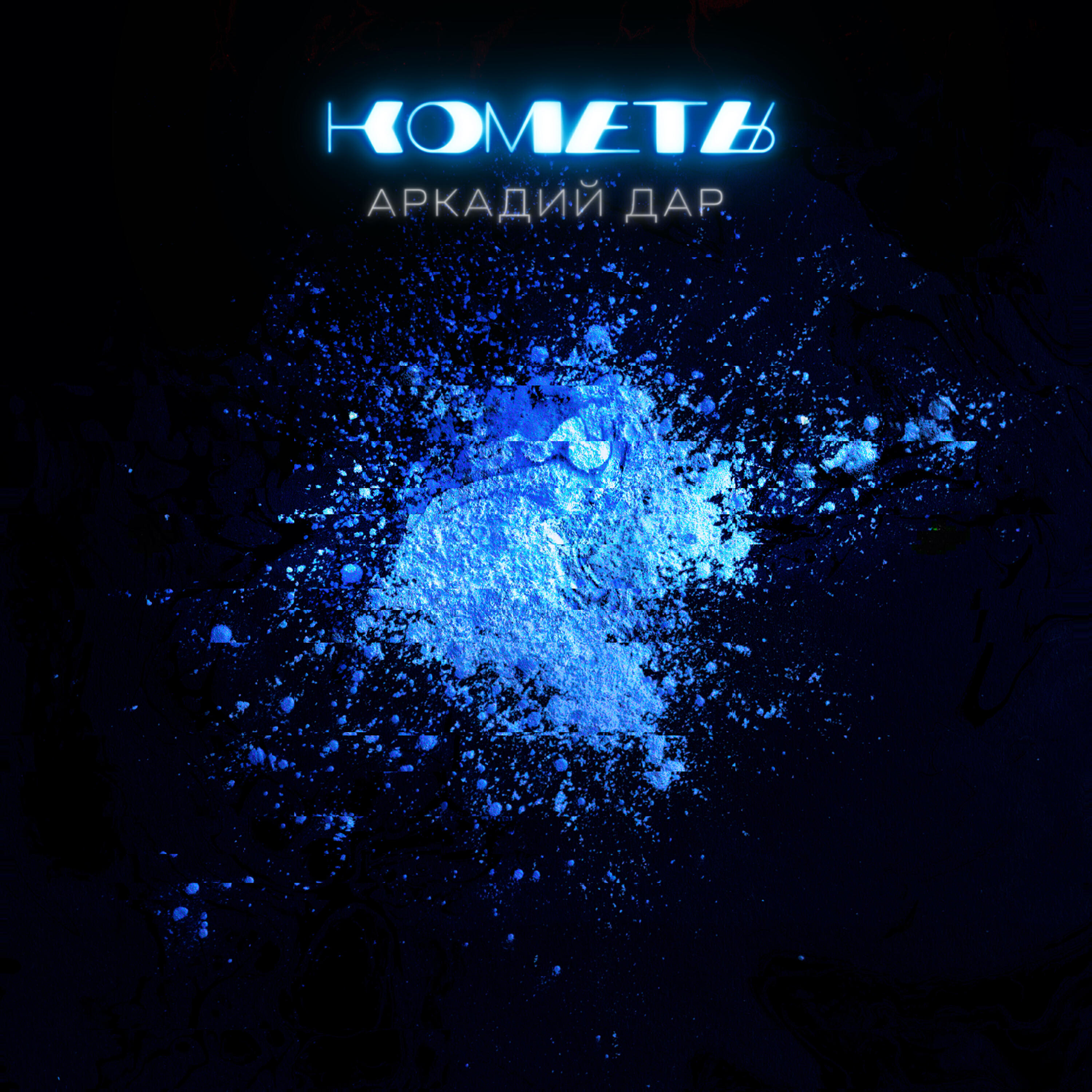 Релиз Кометы