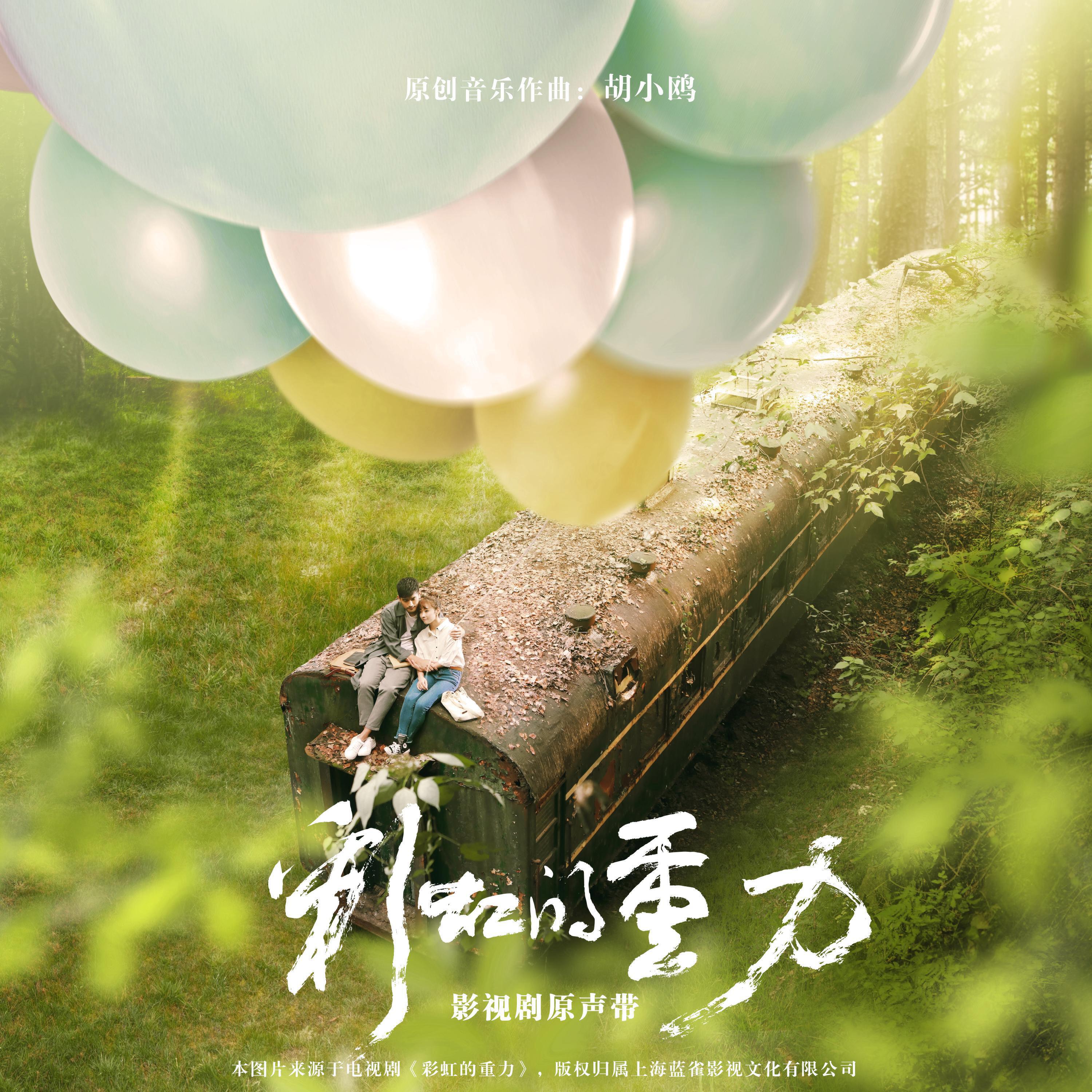 Релиз 《彩虹的重力》电视剧原声带