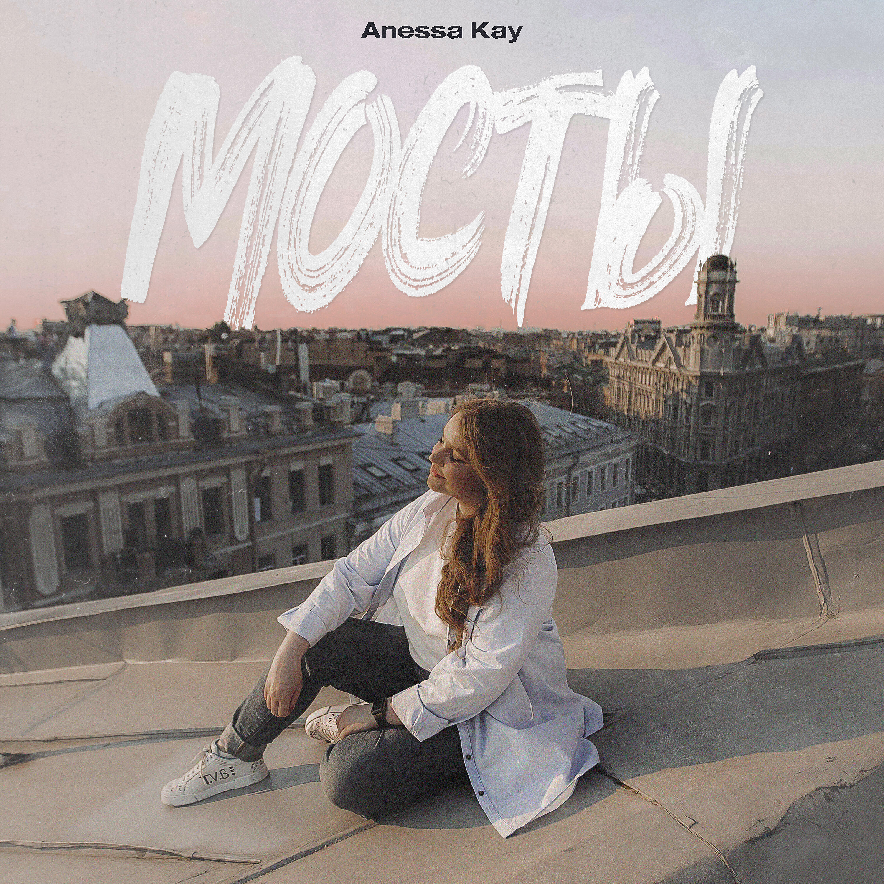 Релиз Мосты