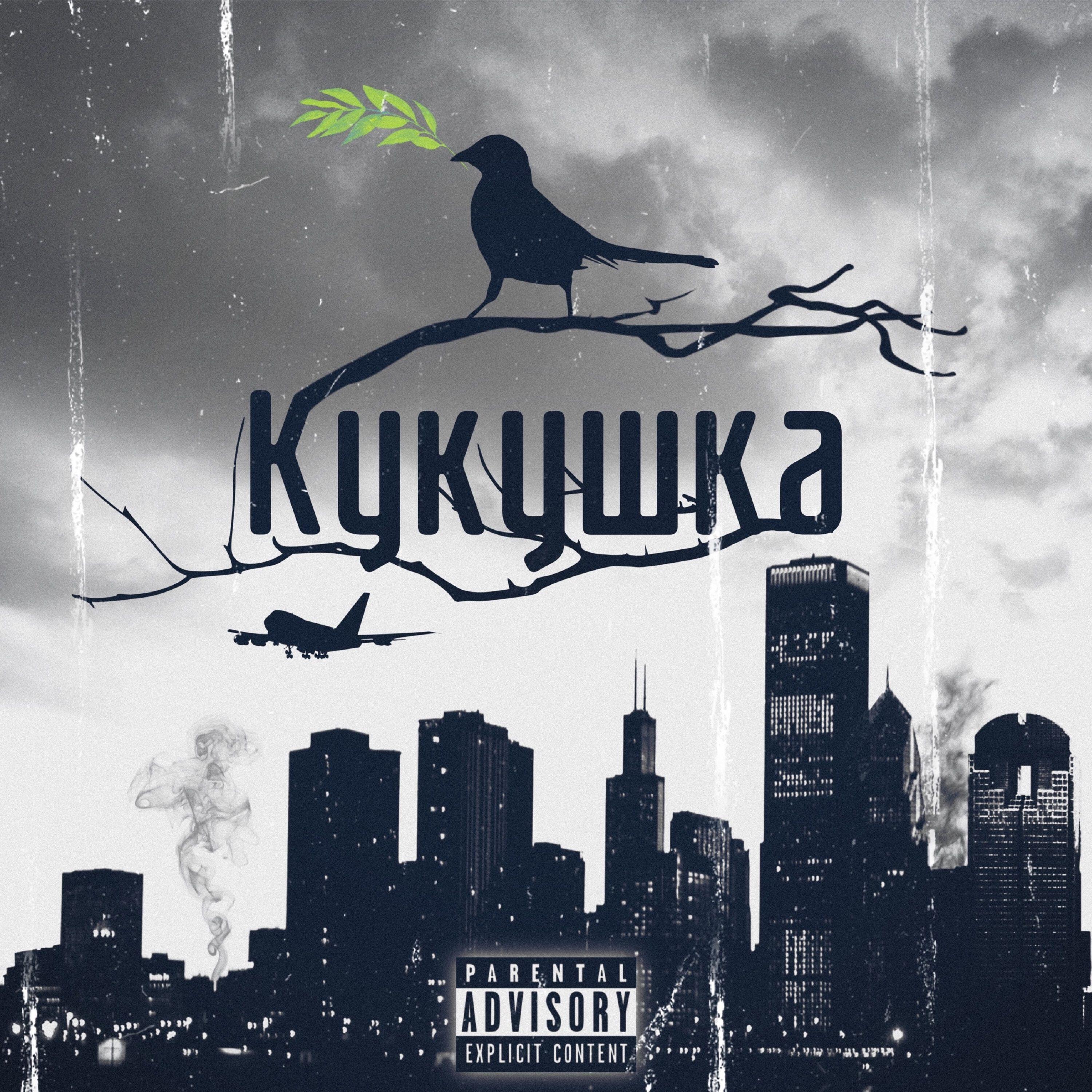 Релиз Кукушка