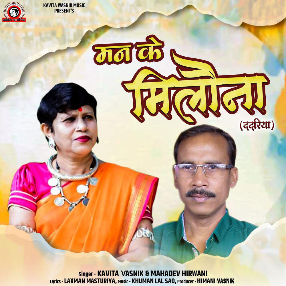 Релиз Man Ke Milauna (Dadariya)