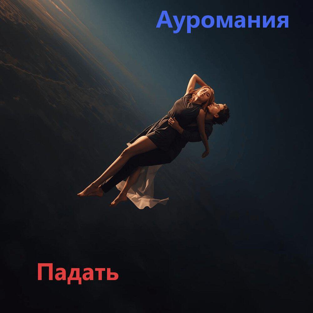 Релиз Падать