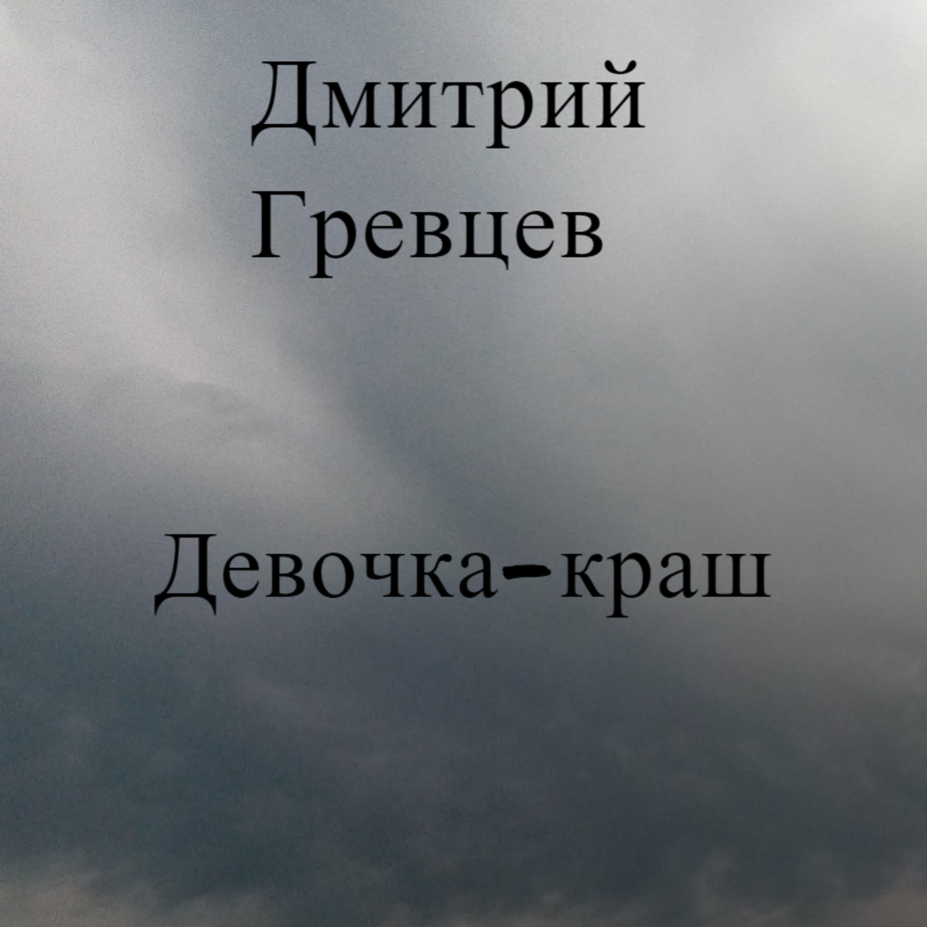 Релиз Девочка-краш