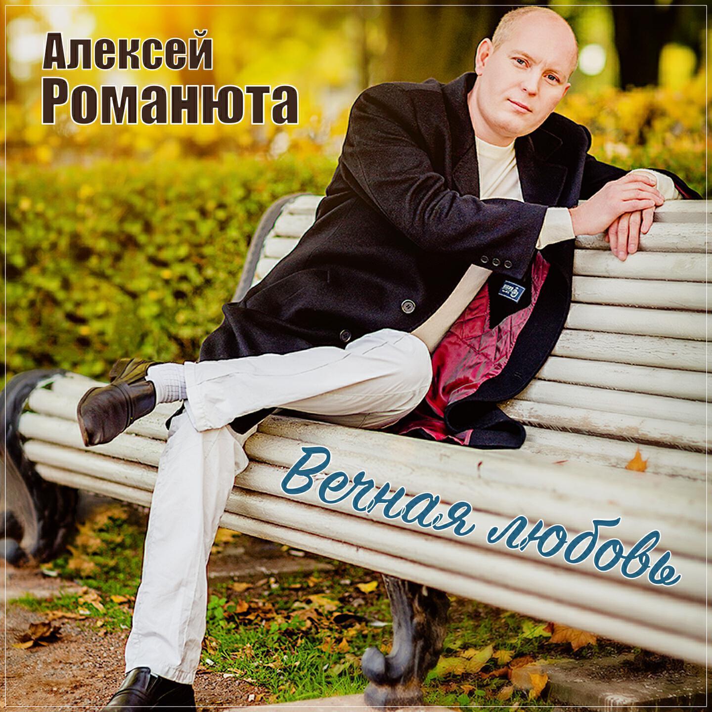 Алексей Романюта