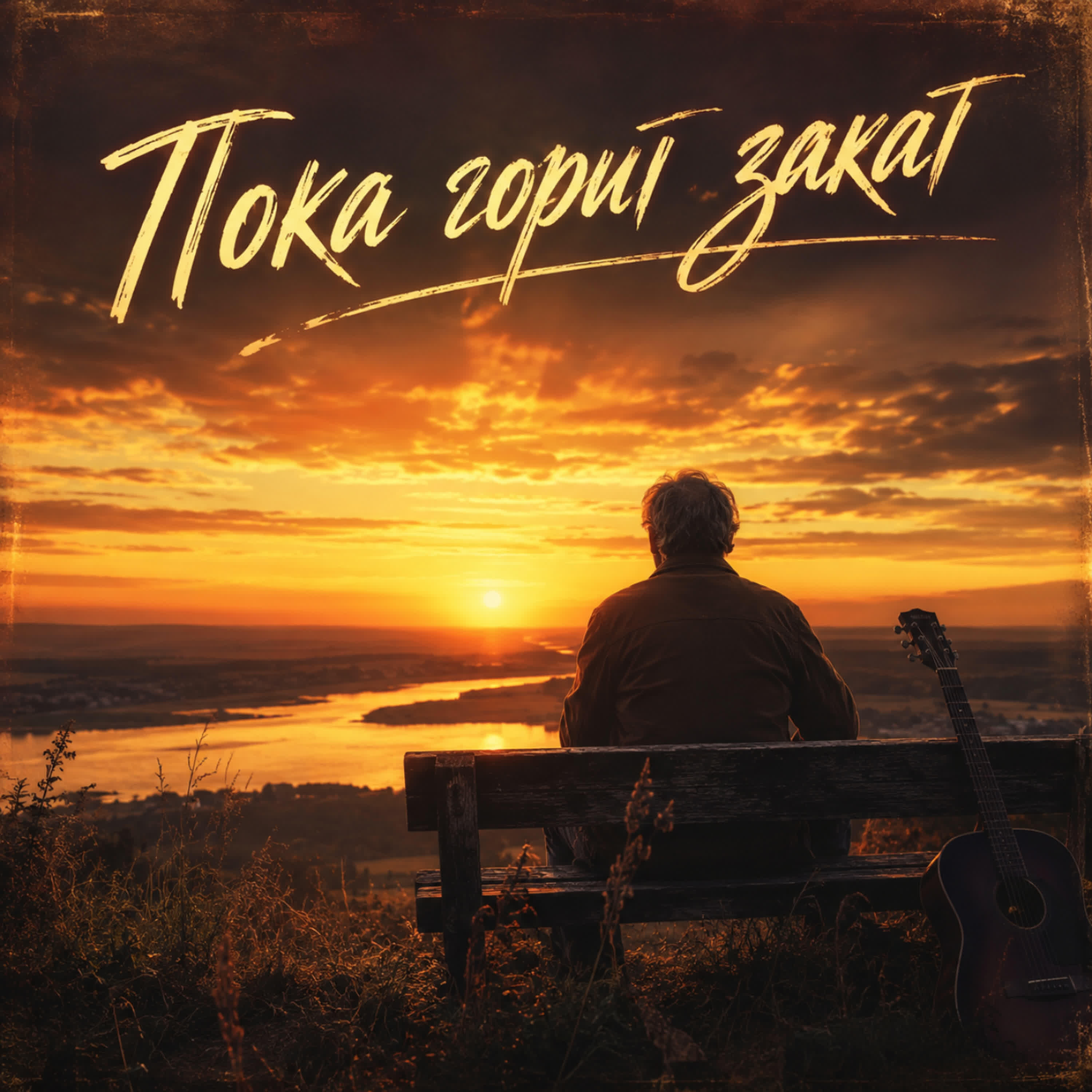 Релиз Пока горит закат
