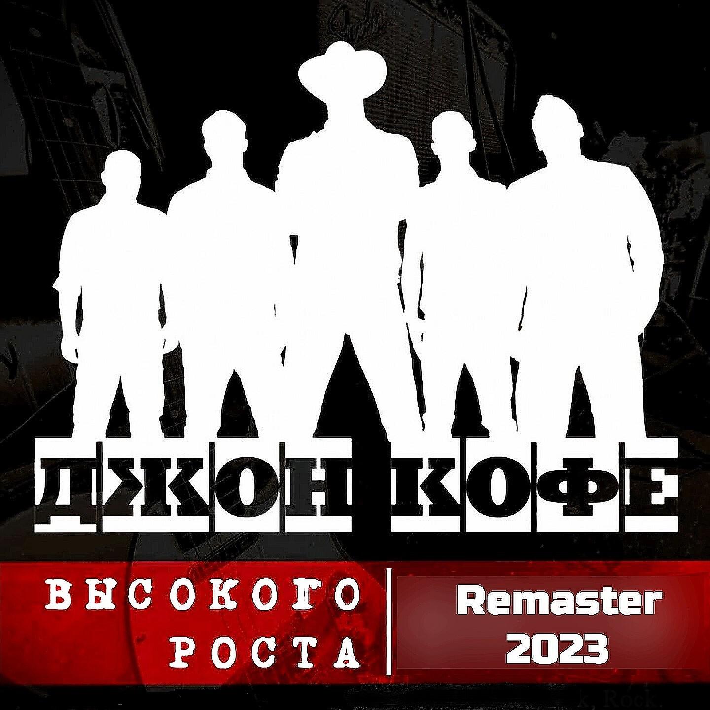 Релиз Высокого роста (Remaster)
