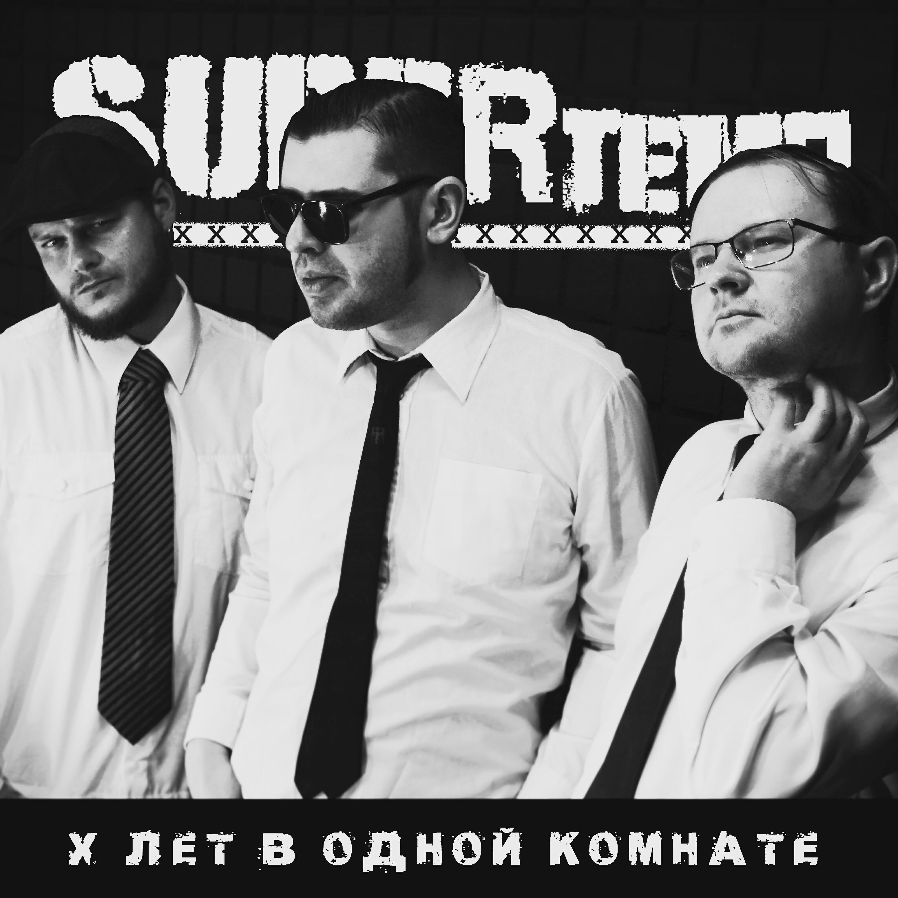 Релиз Х лет в одной комнате