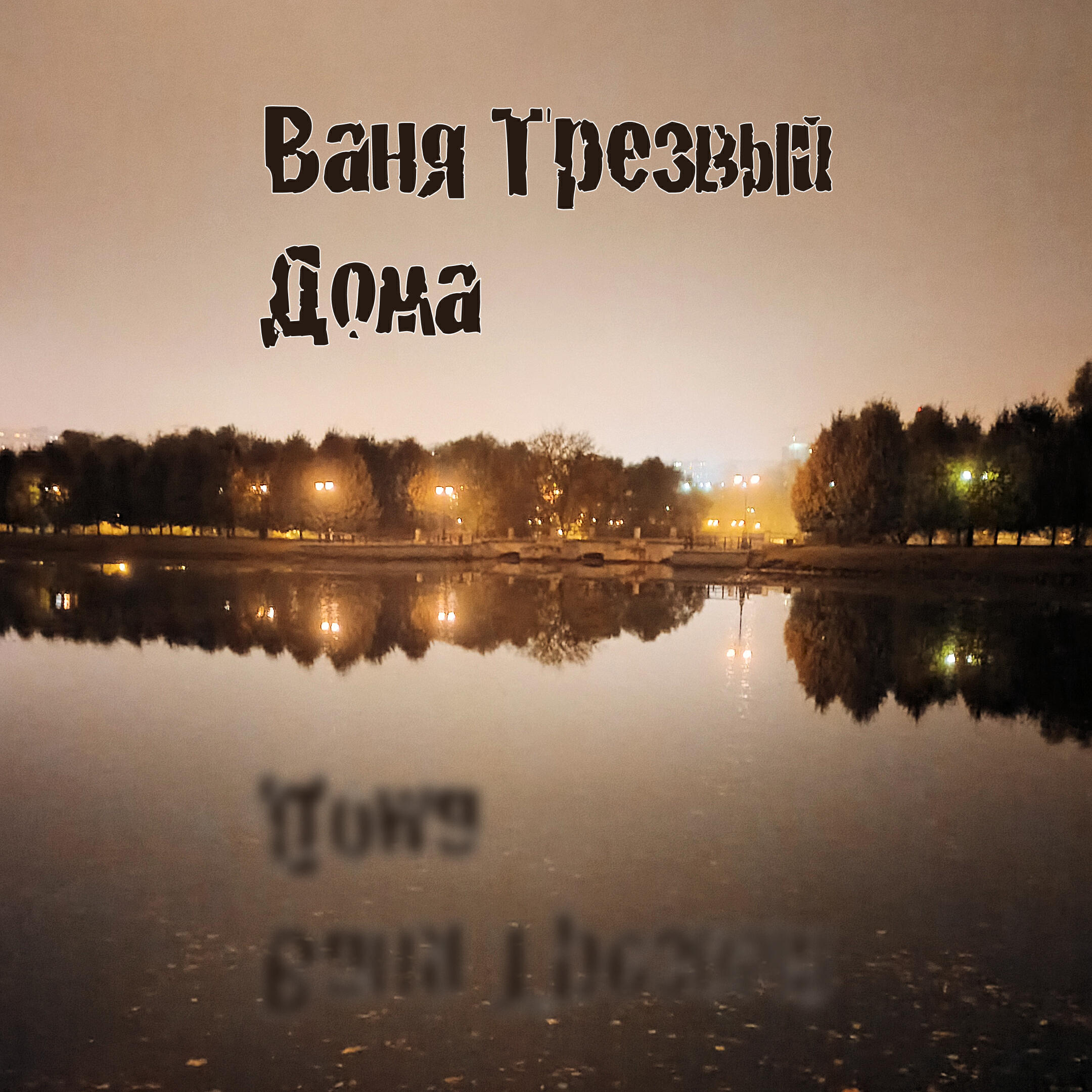 Релиз Домá