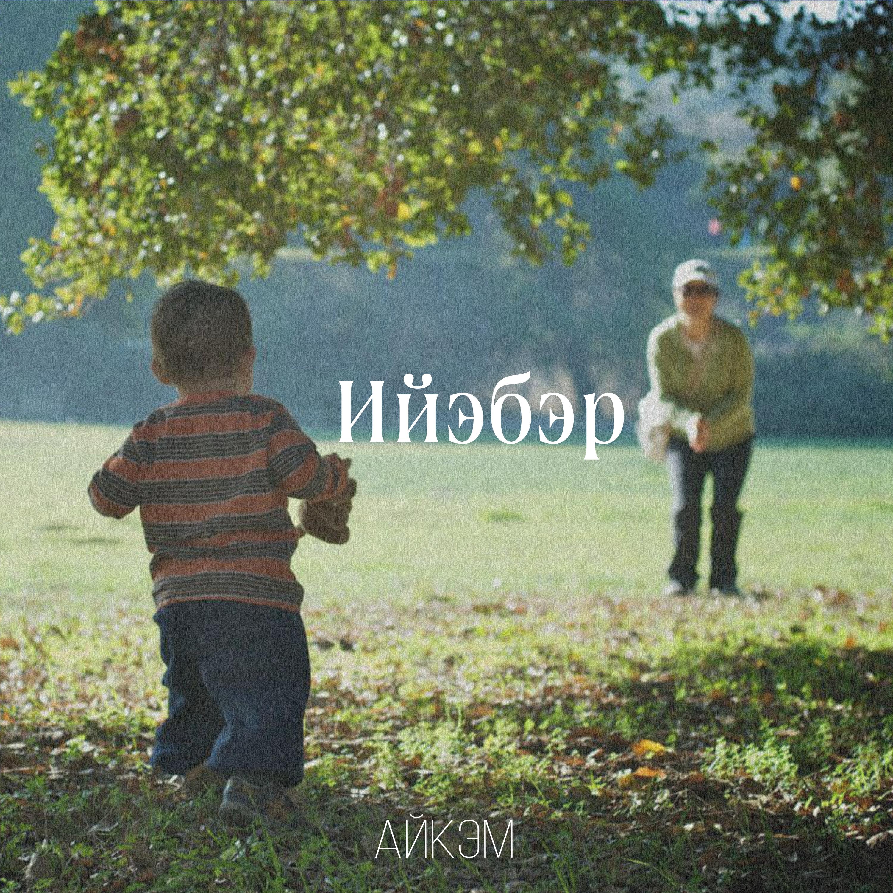 Релиз Ийэбэр