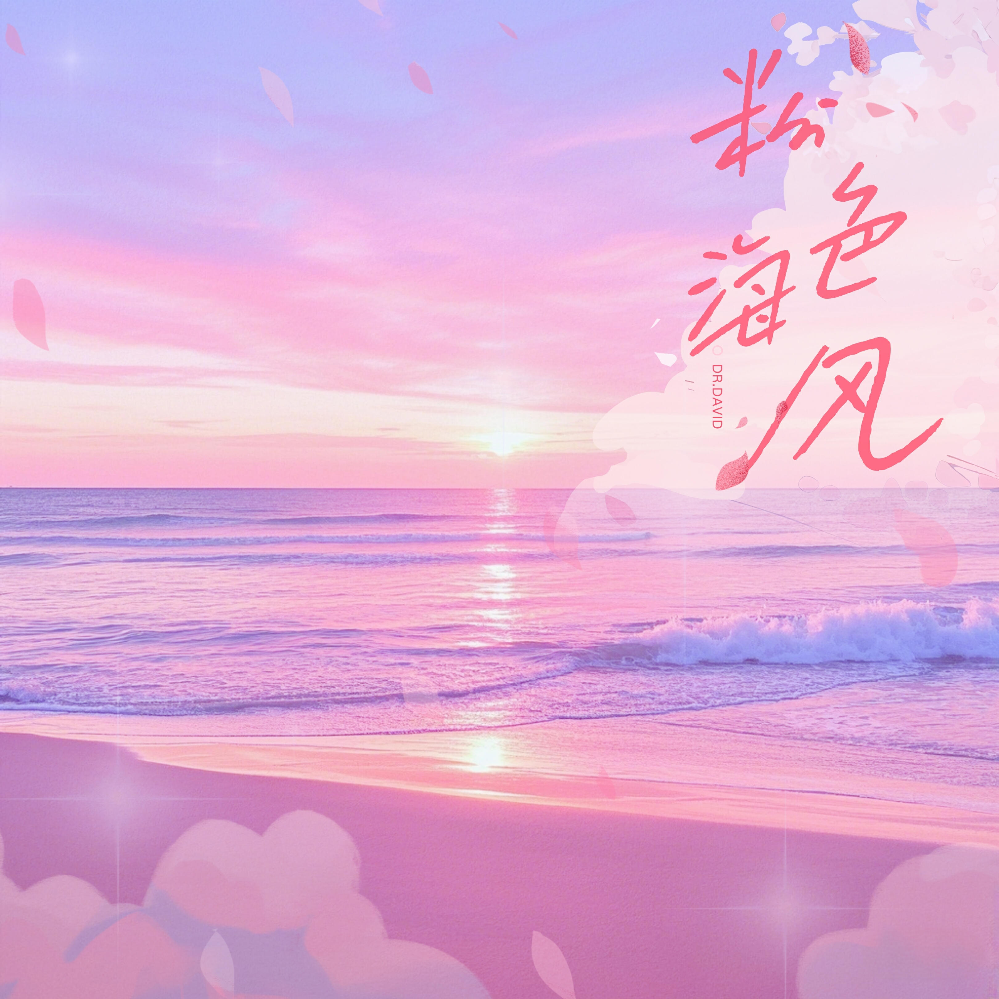 Релиз 粉色海风