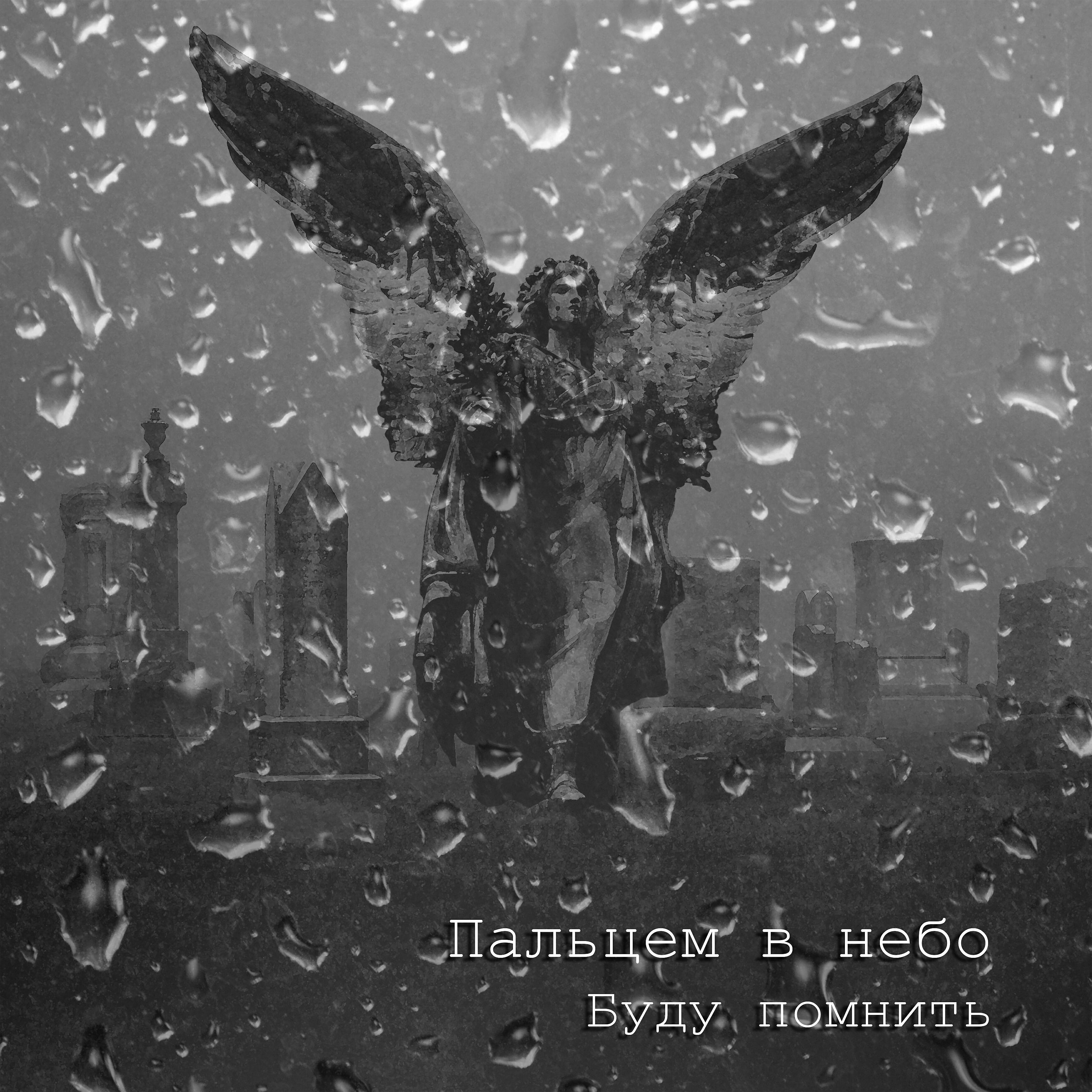 Релиз Буду помнить