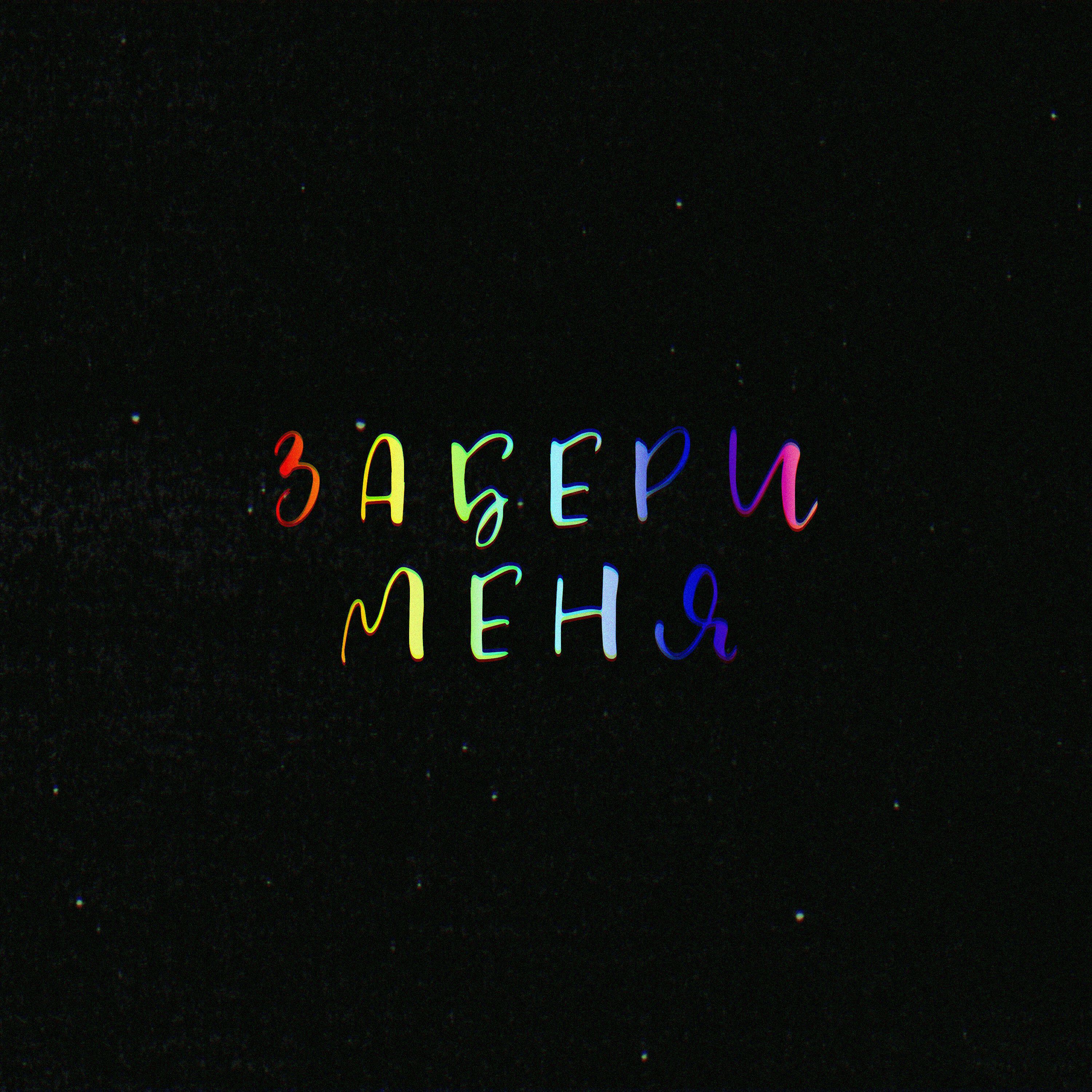 Релиз Забери меня