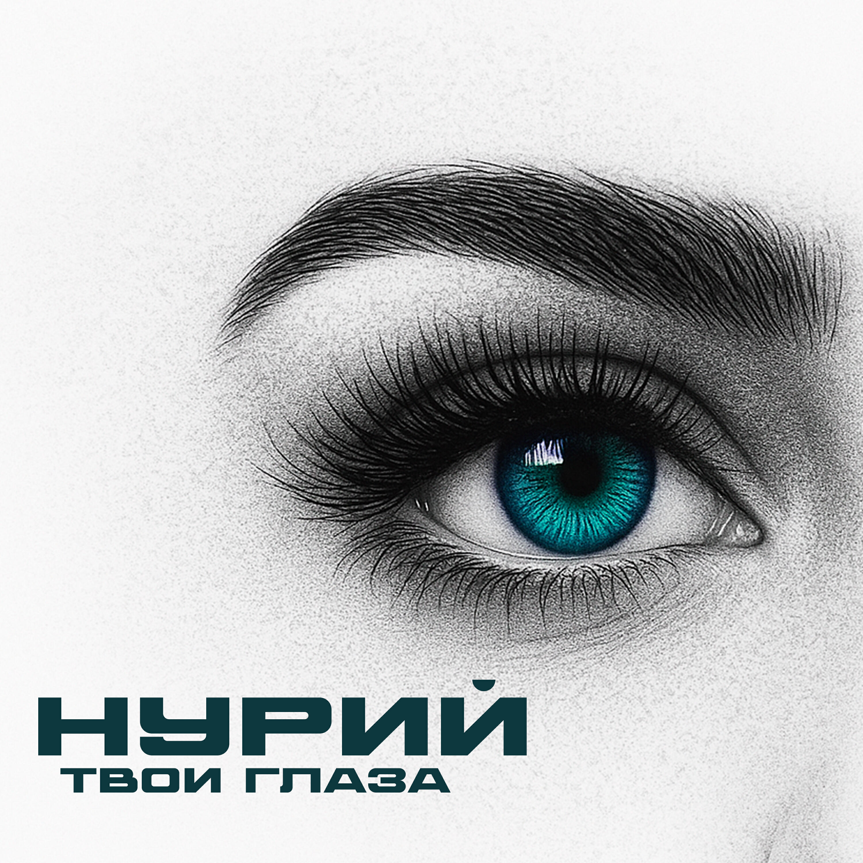 Релиз Твои глаза