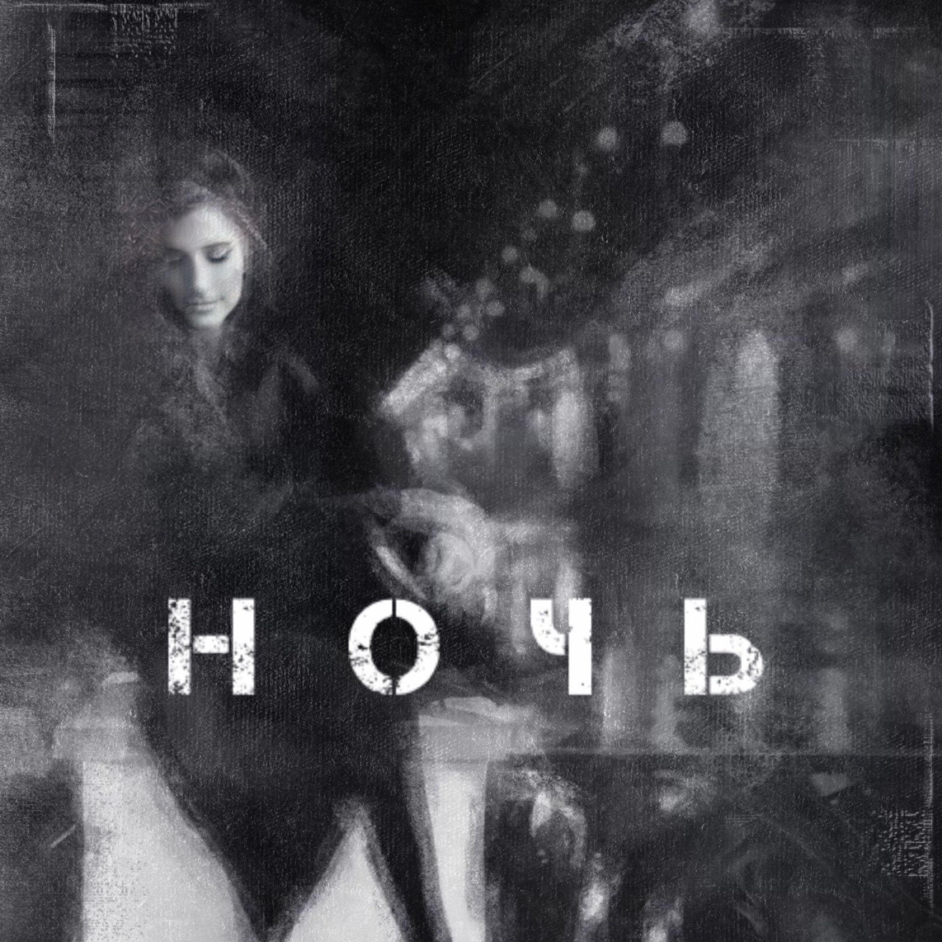 Релиз Ночь